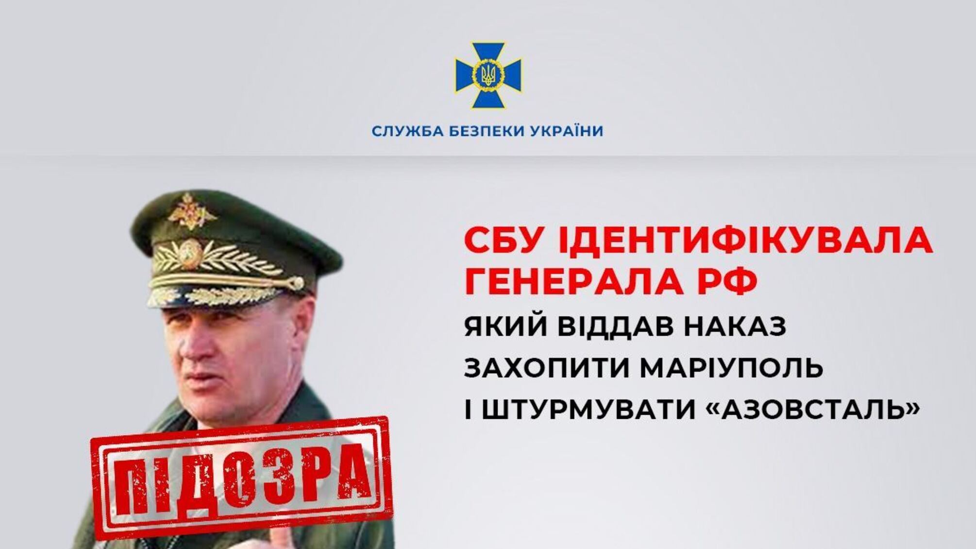 СБУ идентифицировала генерала рф, который уничтожил Мариуполь и командовал штурмом 'Азовстали'