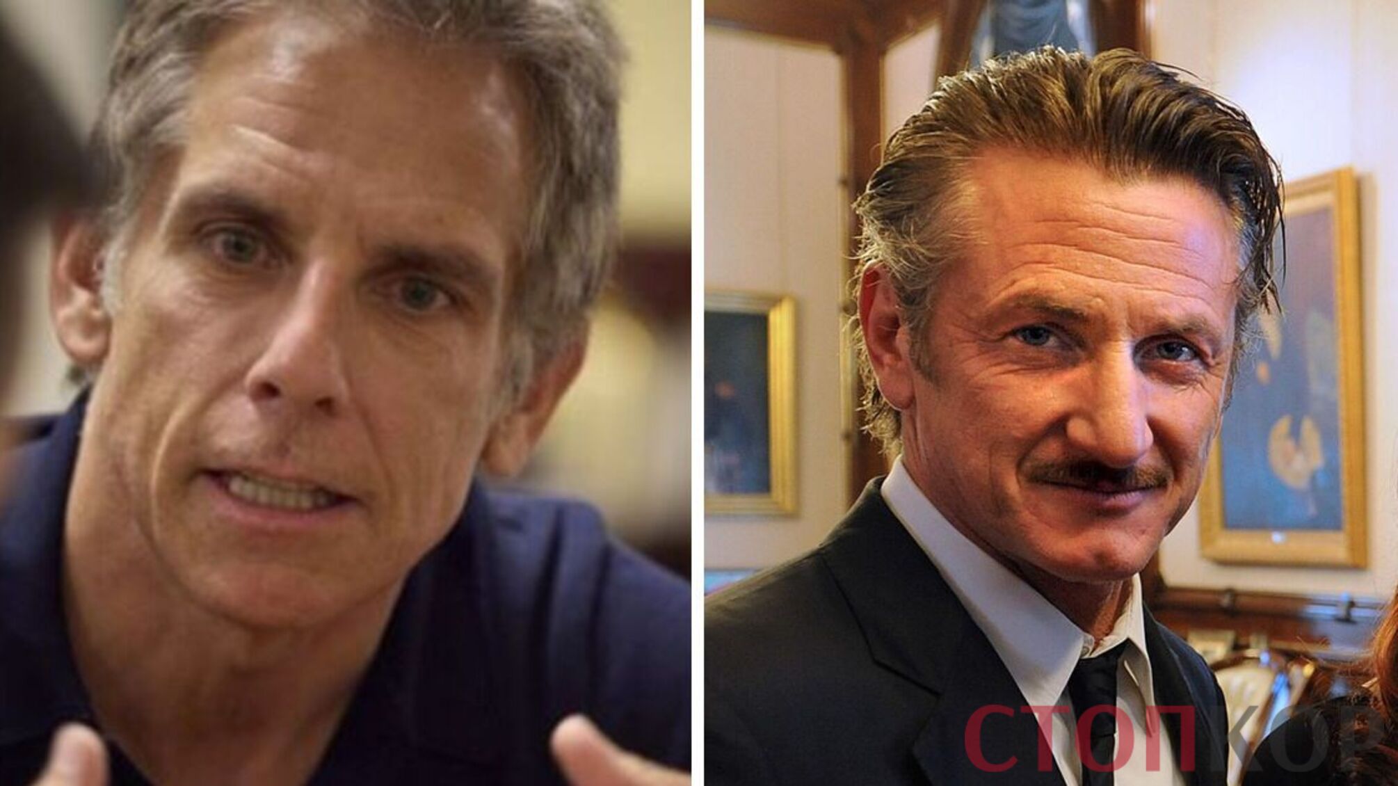 Шон Пенн Бен Стіллер