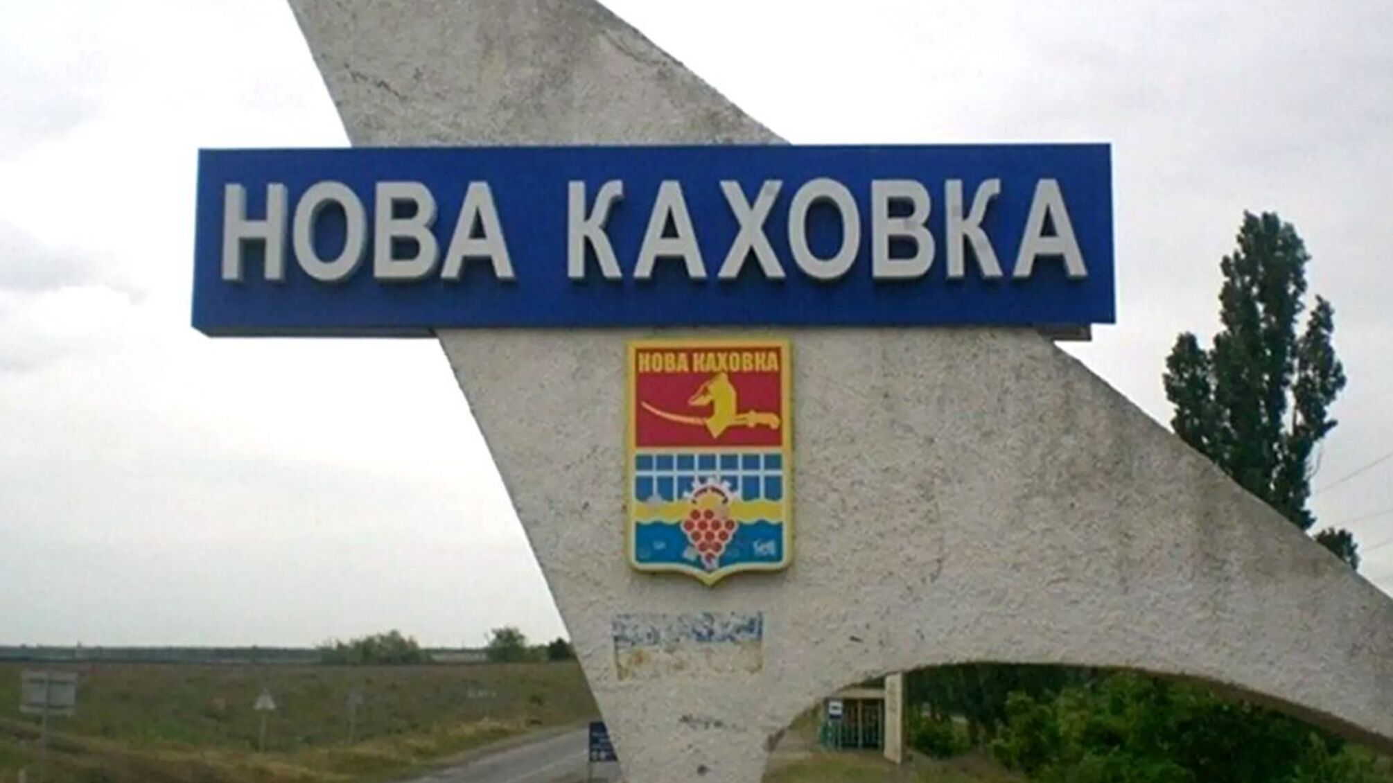 Нова Каховка