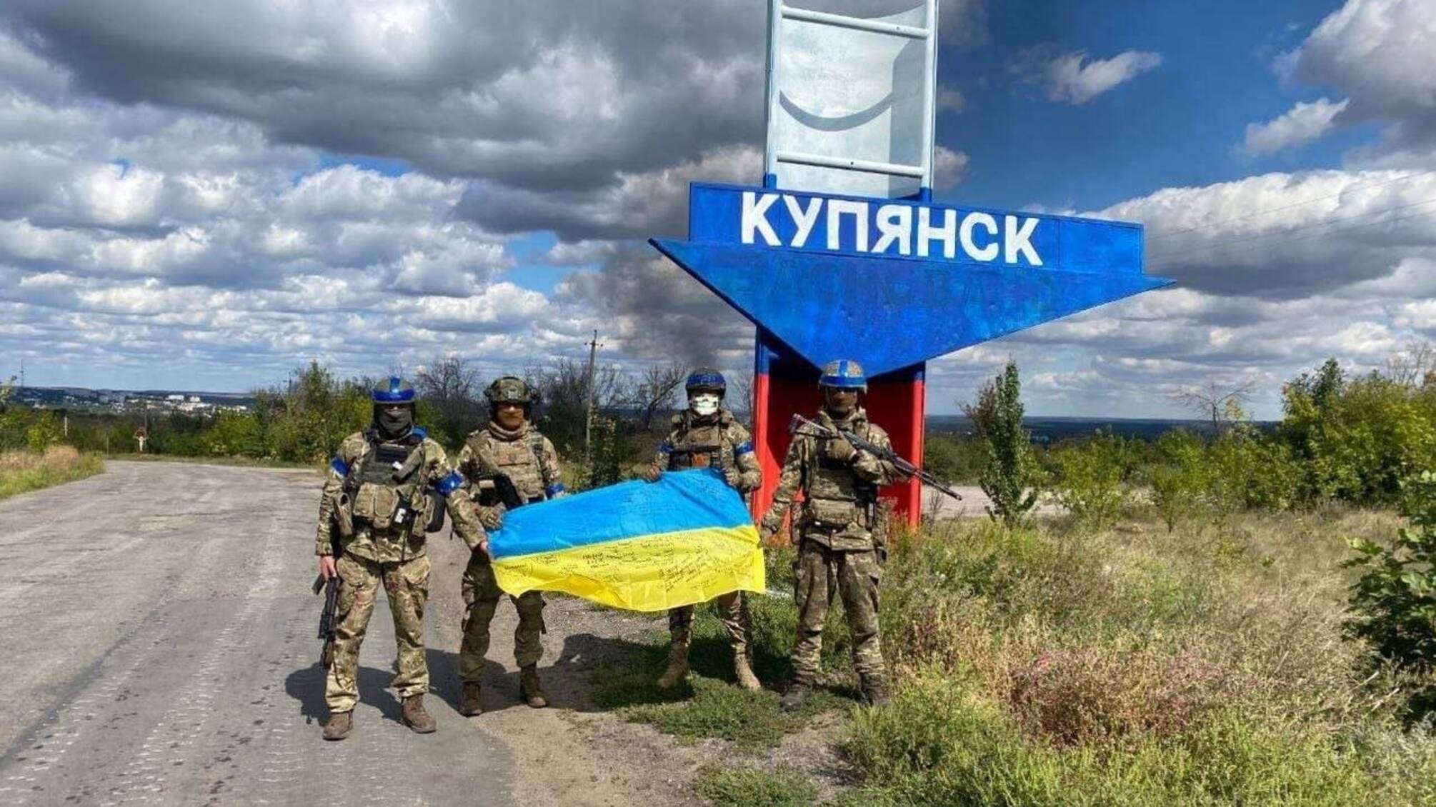 ВСУ показали фото возле въезда в Купянск, росСМИ пишут о 'сложной обстановке'