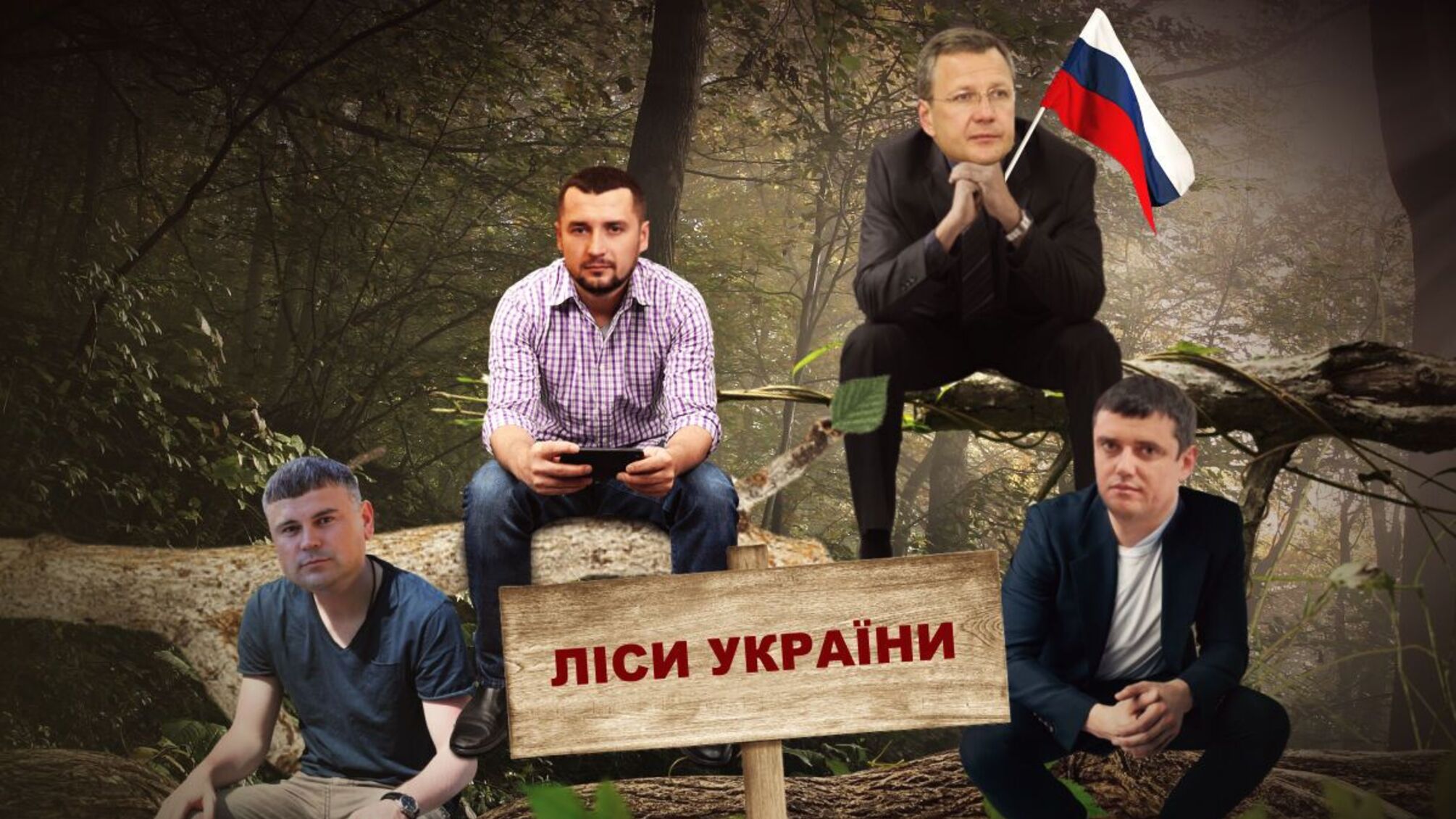'Русский мир' в украинском лесу: ставленники пророссийского беглеца Сивца захватывают лесничество Украины?