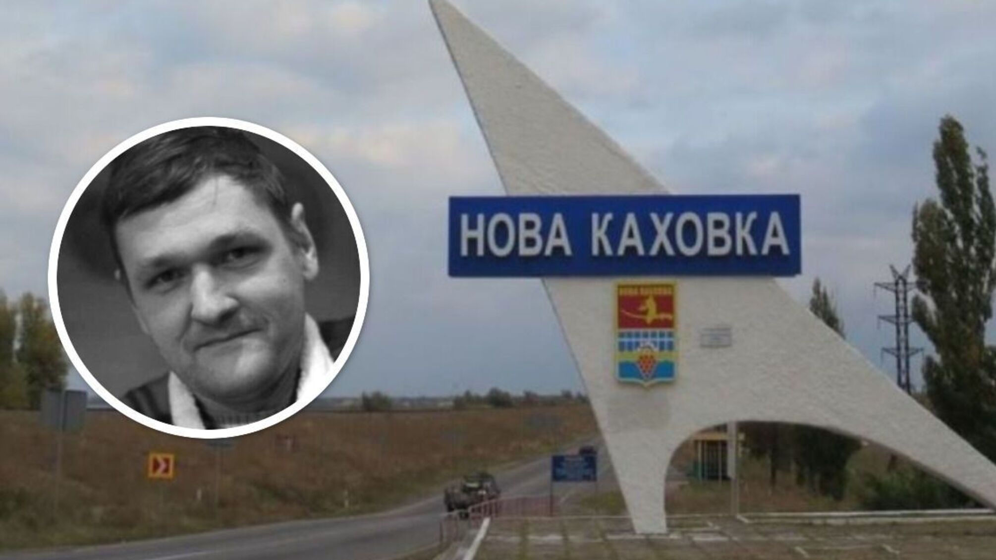 В Новой Каховке оккупанты 'на подвале' до смерти замучили волонтера Сергея Федоренко