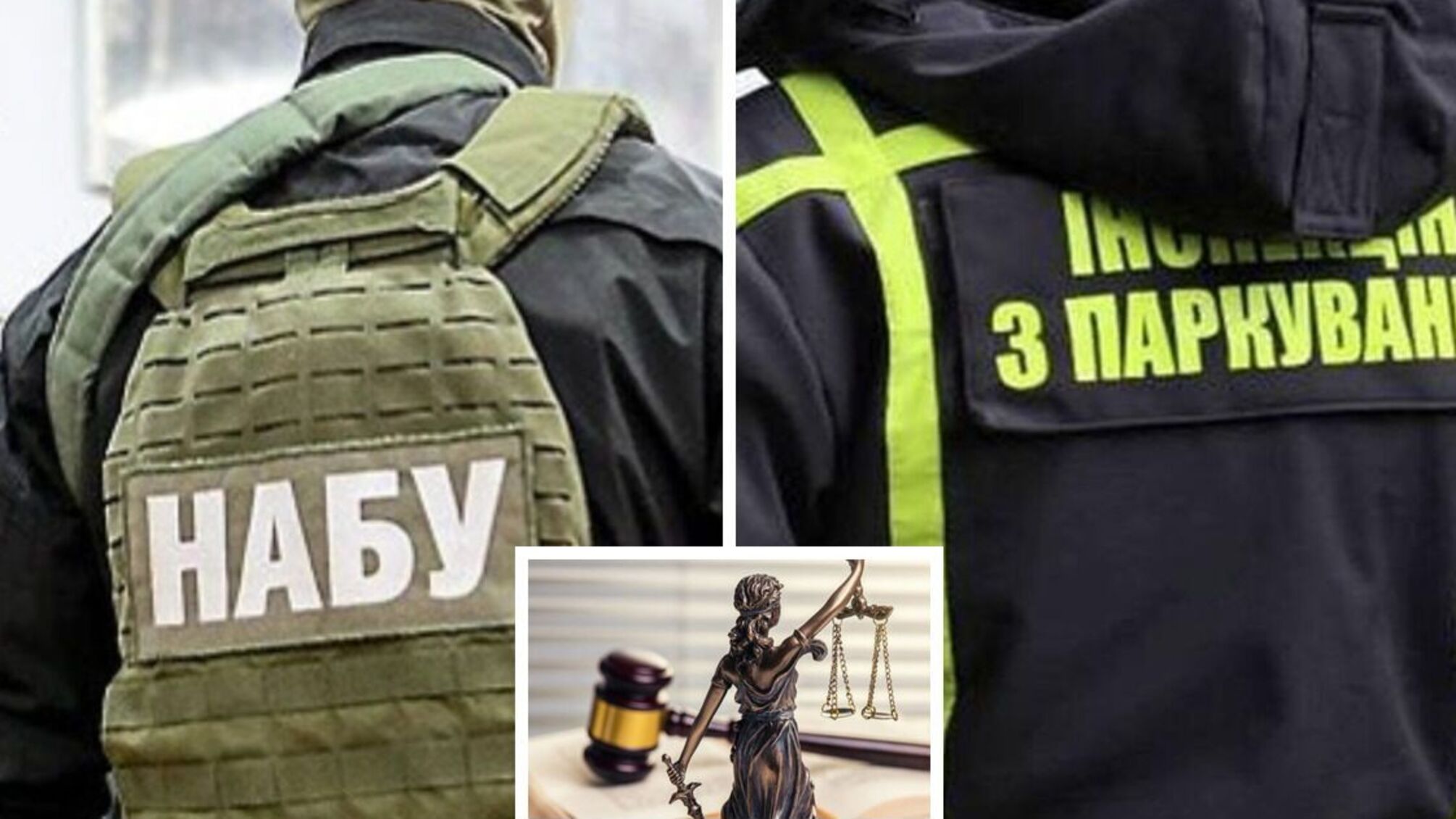 НАБУ против инспектора по парковке - судебное разбирательство