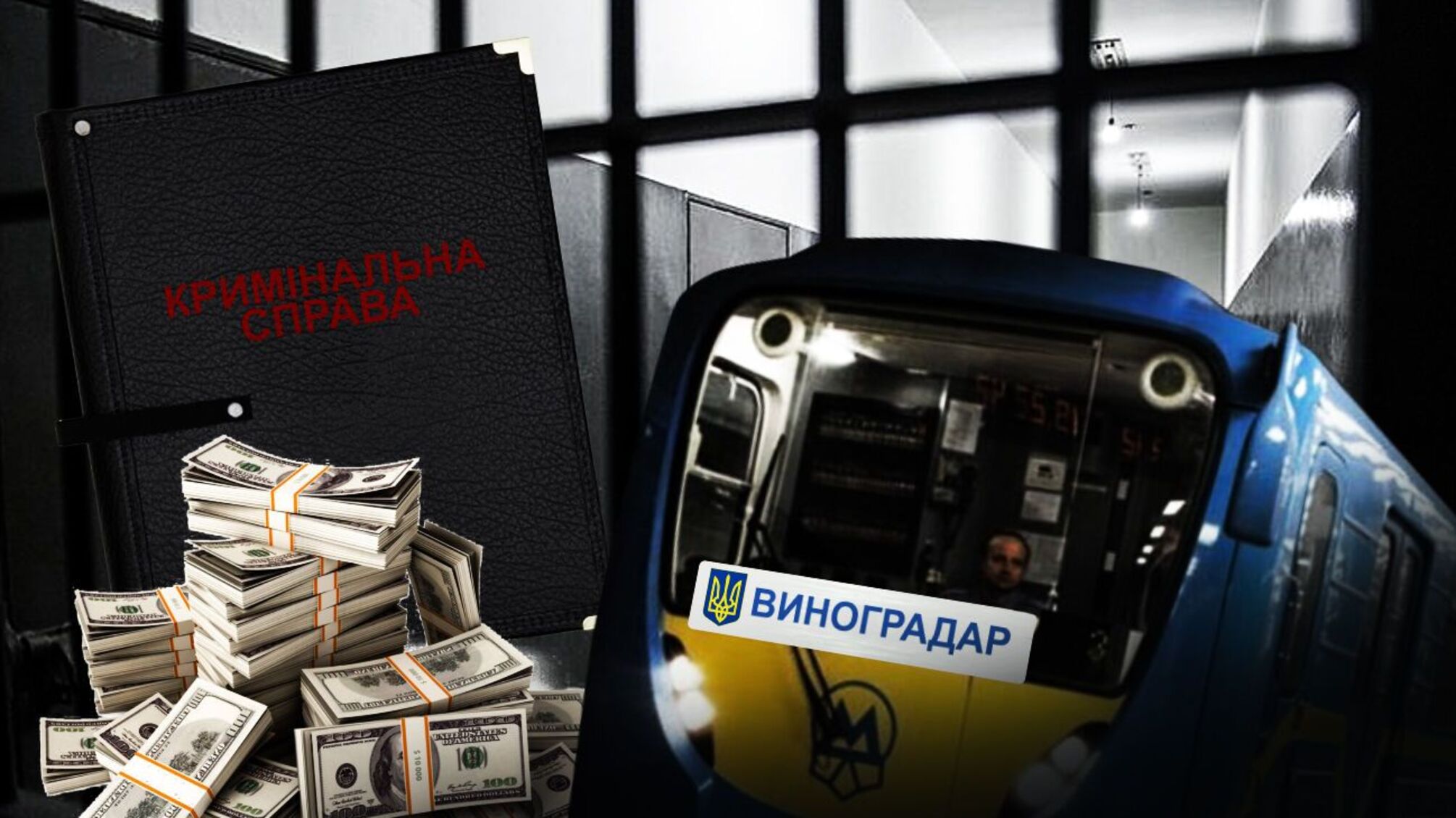 Полтора миллиарда – за воображаемую подземку: подрядчика метро на Виноградарь подозревают в растрате средств киевлян?