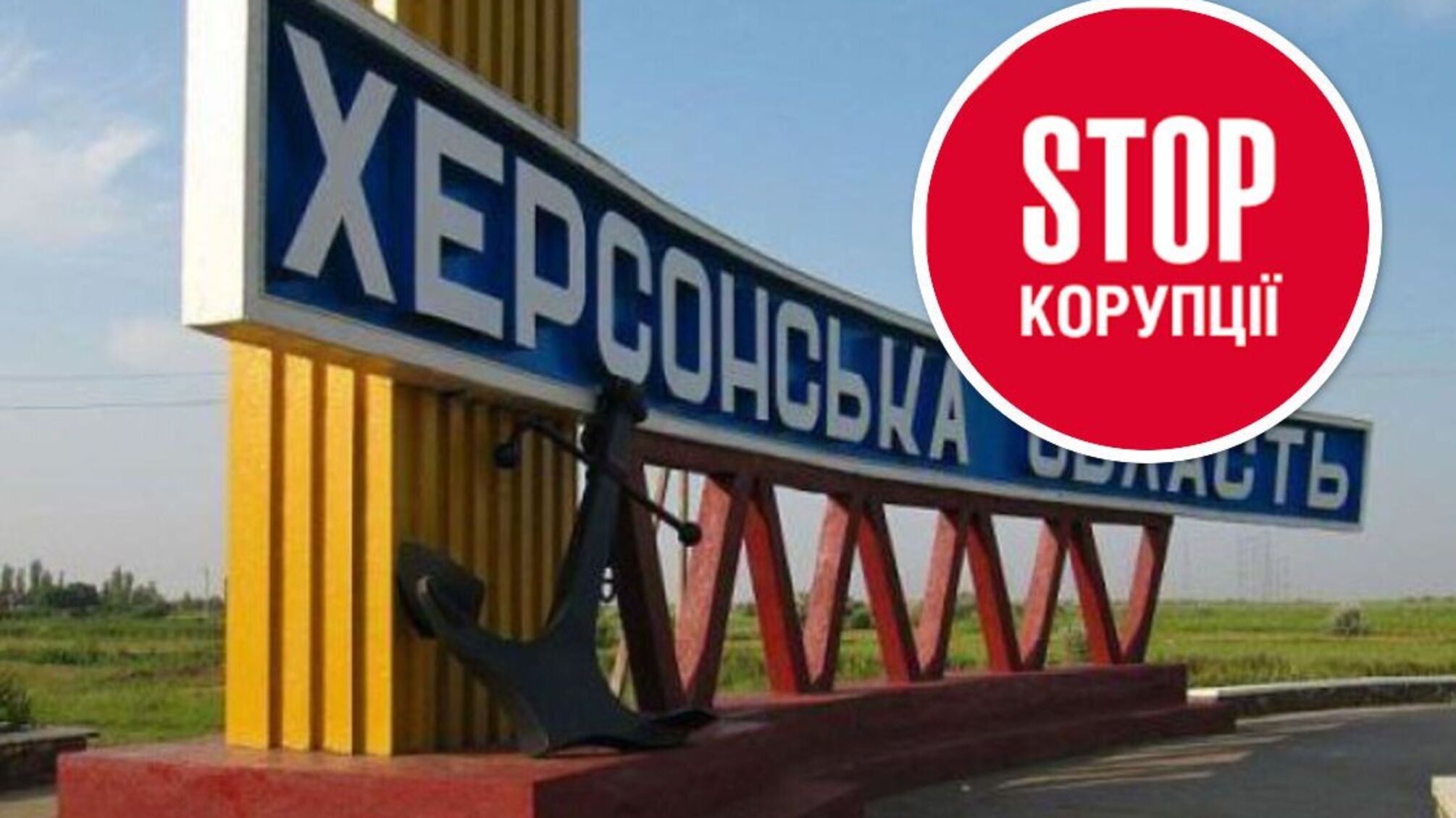 'Стоп корупції' запросили долучитись до контролю за витратами Фонду відновлення