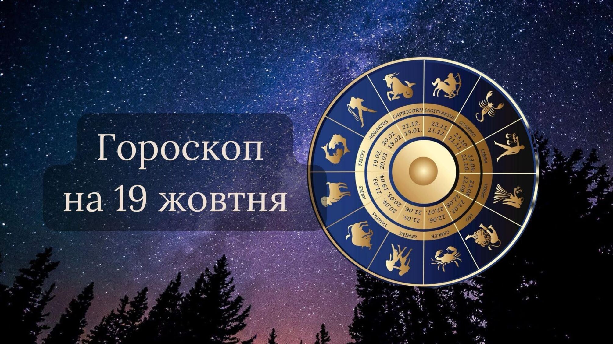 Гороскоп на 19 жовтня 2023 року