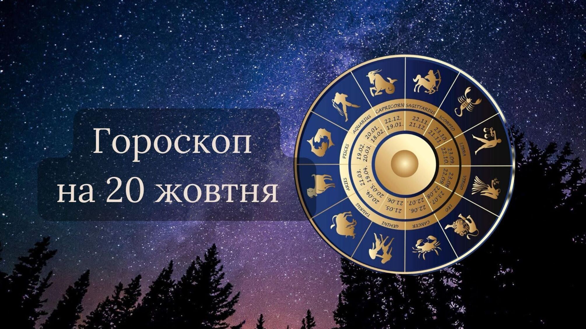 Гороскоп на 20 жовтня 2023 року