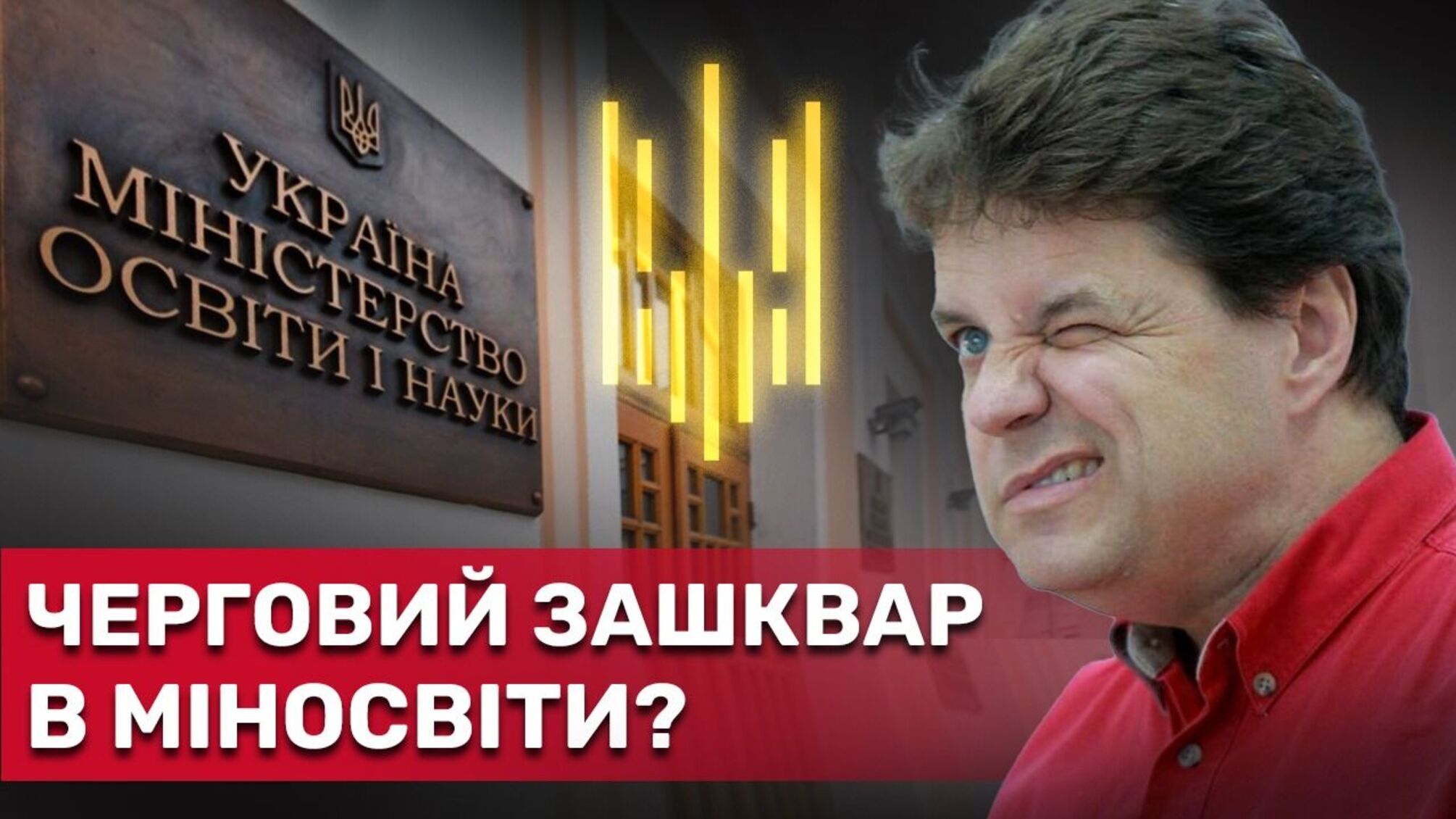 У НАПК возникли вопросы к замминистра образования Винницкому