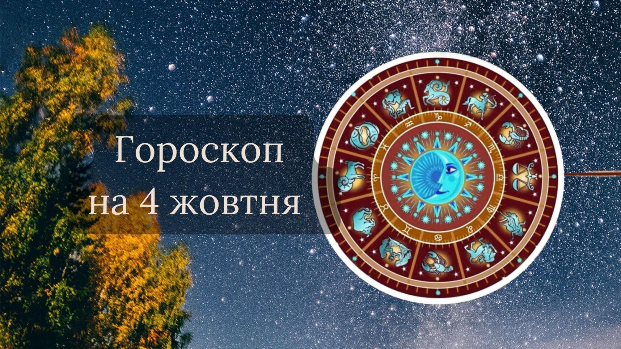 Гороскоп на 4 жовтня 2023 року