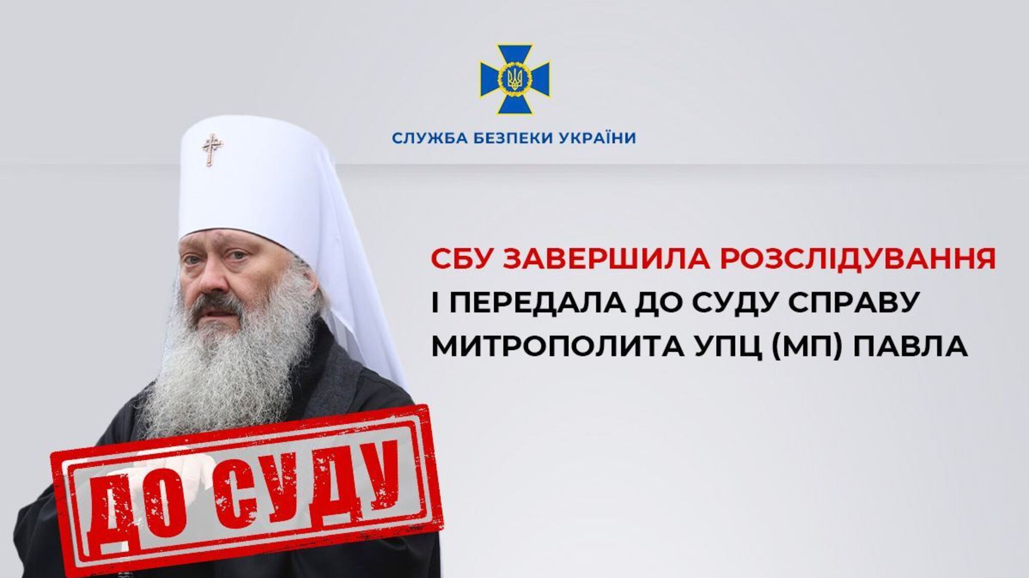 Называл войну конфликтом, отрицал существование государства Украина: новое дело против митрополита Павла