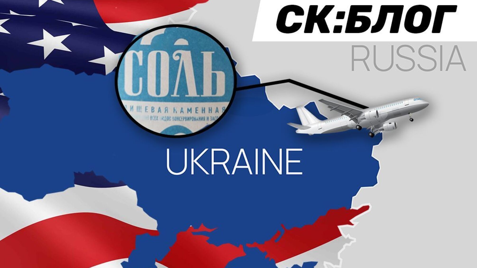 Украинская компания продает российскую соль в Америке?