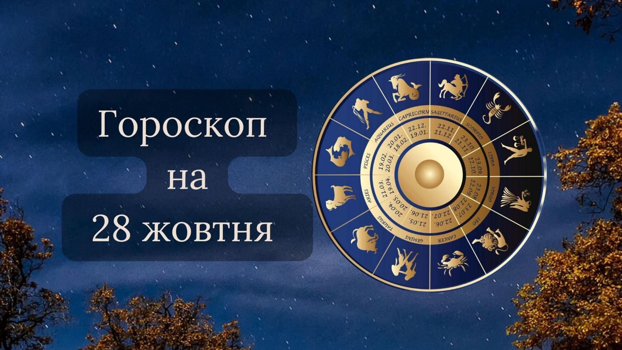 Гороскоп на 28 октября 2023 года