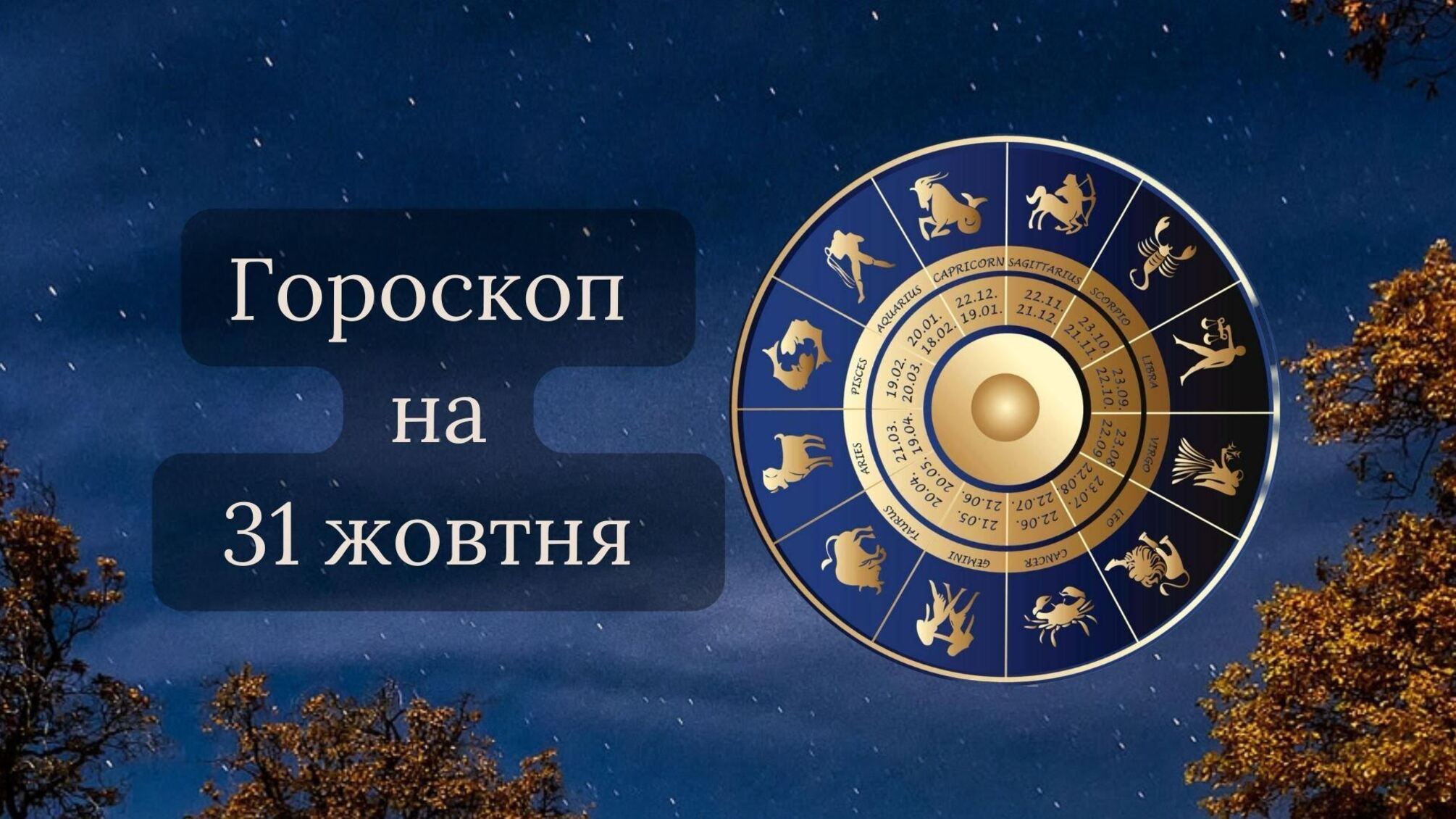 Гороскоп на сьогодні, 31 жовтня 2023 року: у Козорогів – звістка, що змінить плани на майбутнє, у Левів можливі суперечки  
