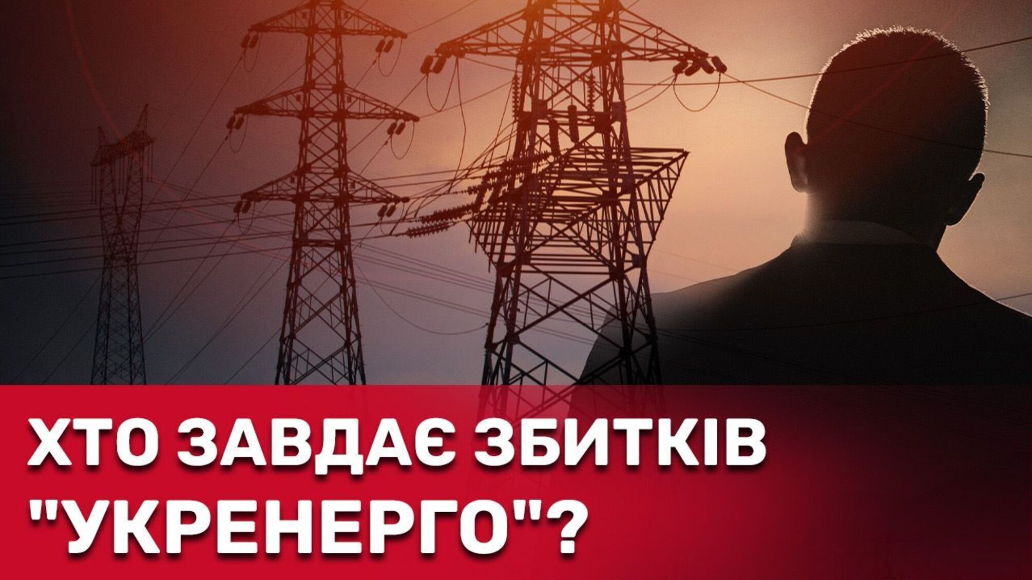'Нагріли' руки на 68 млрд: ДАСУ виявила схеми розкрадання в 'Укренерго' – деталі