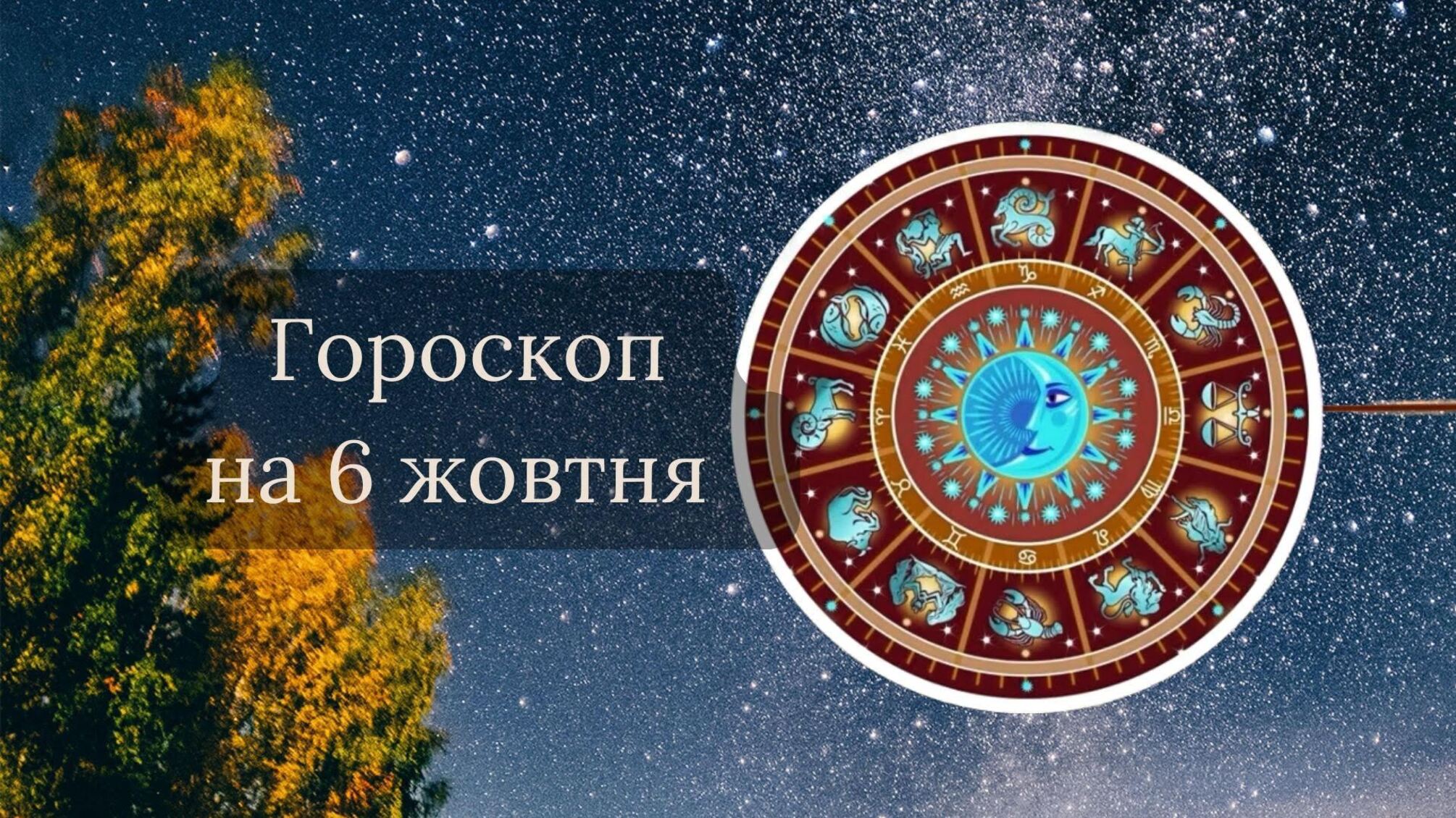 Гороскоп на сьогодні, 6  жовтня 2023 року: успішних день у Близнюків, Раків, Риб