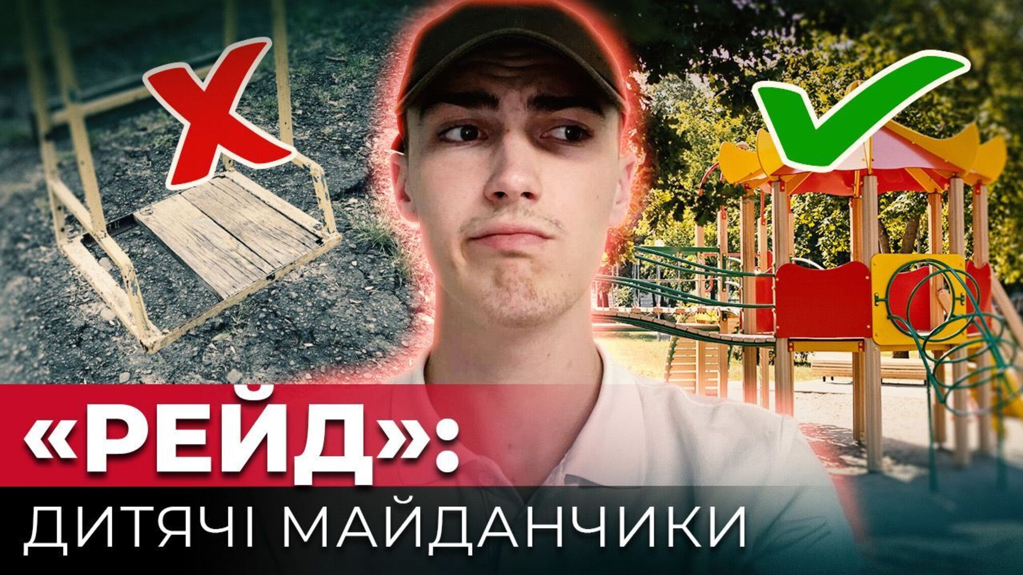 Рейд по дитячих майданчиках у Києві показав, що дітям є де гратись, але не усі місця безпечні