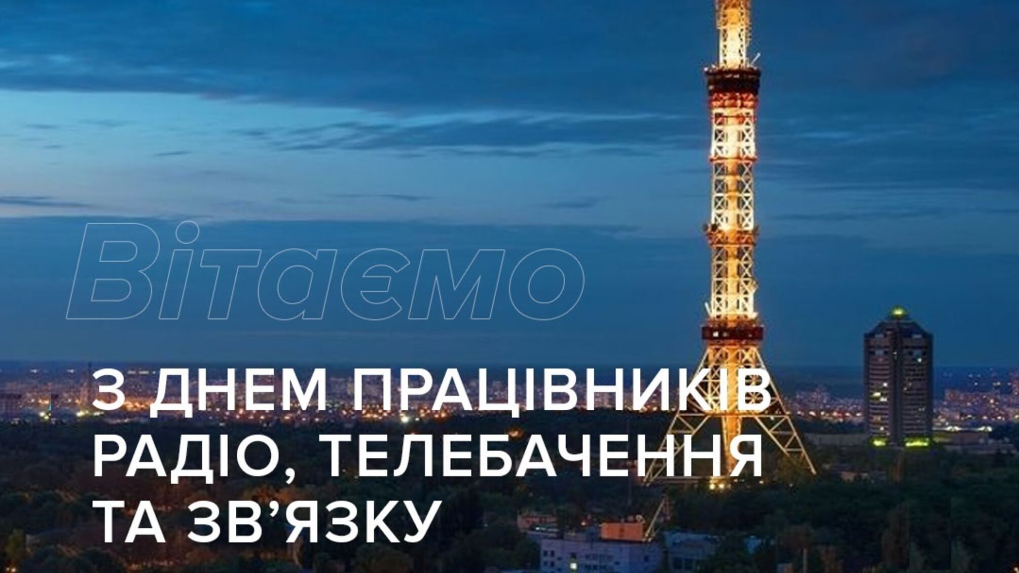 Украинских медийщиков поздравили с профессиональным праздником