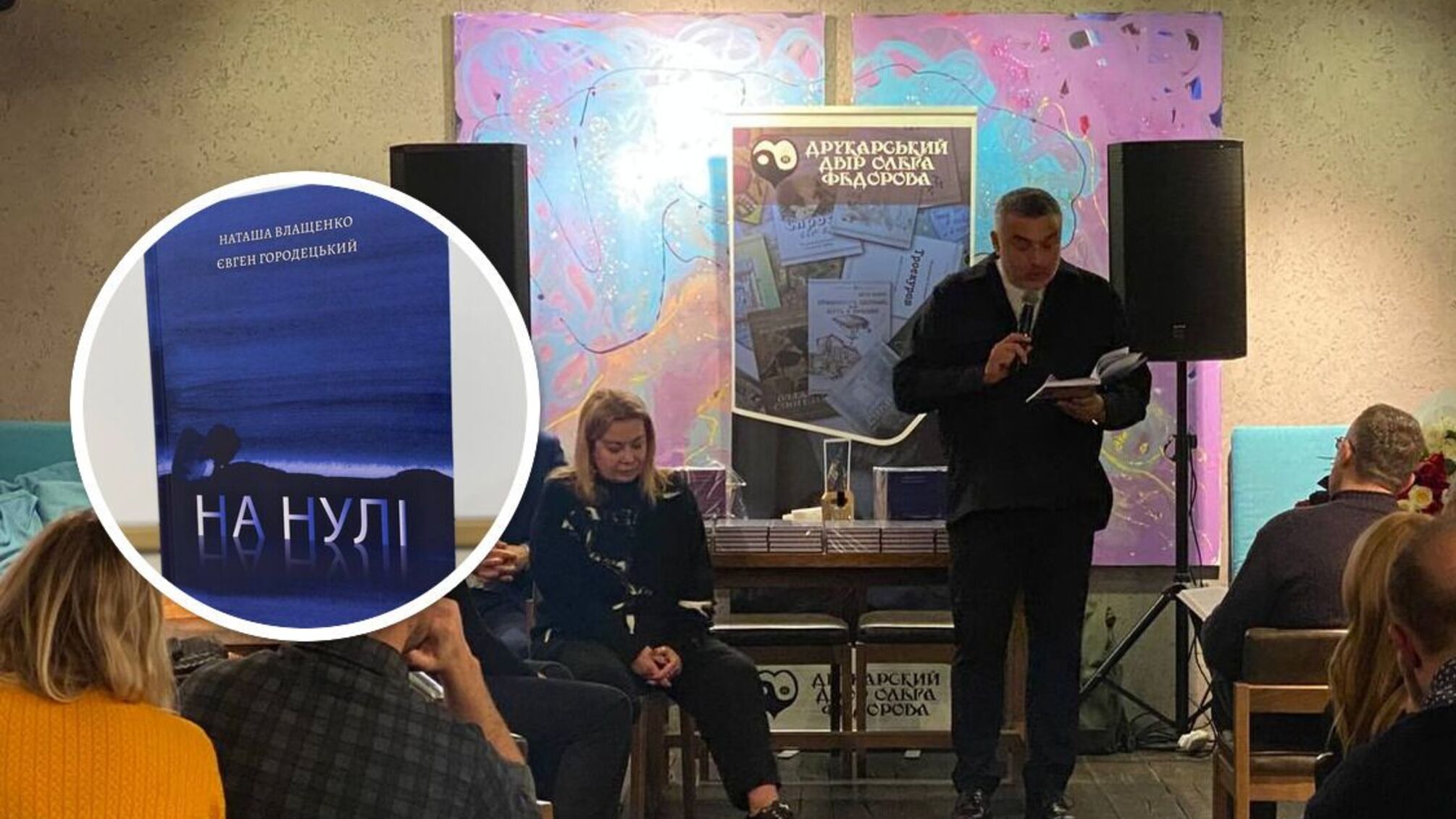 В Киеве презентовали книгу 'На нуле', написанную в формате переписки
