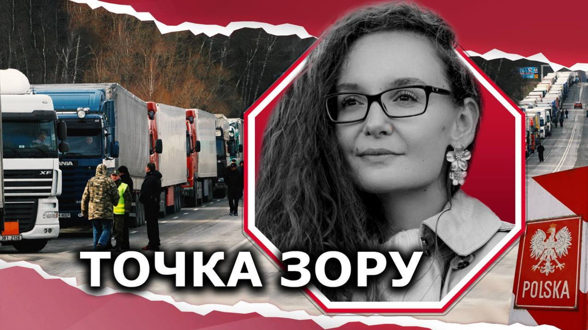 Польща блокує кордони: які наслідки для українців?