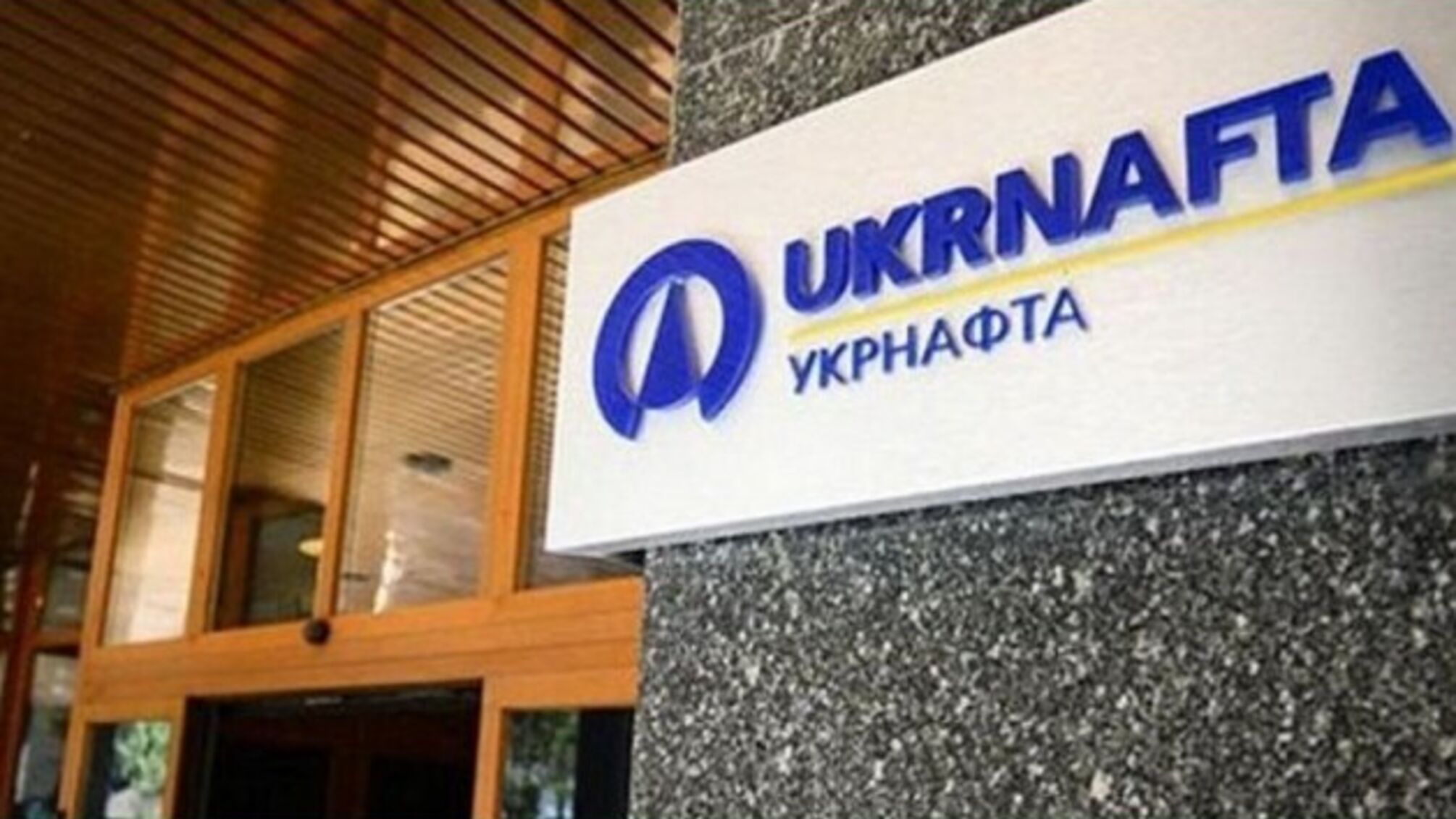 За рік на утримання керівництва 'Укрнафти' держава витратила 24 мільйони гривень 
