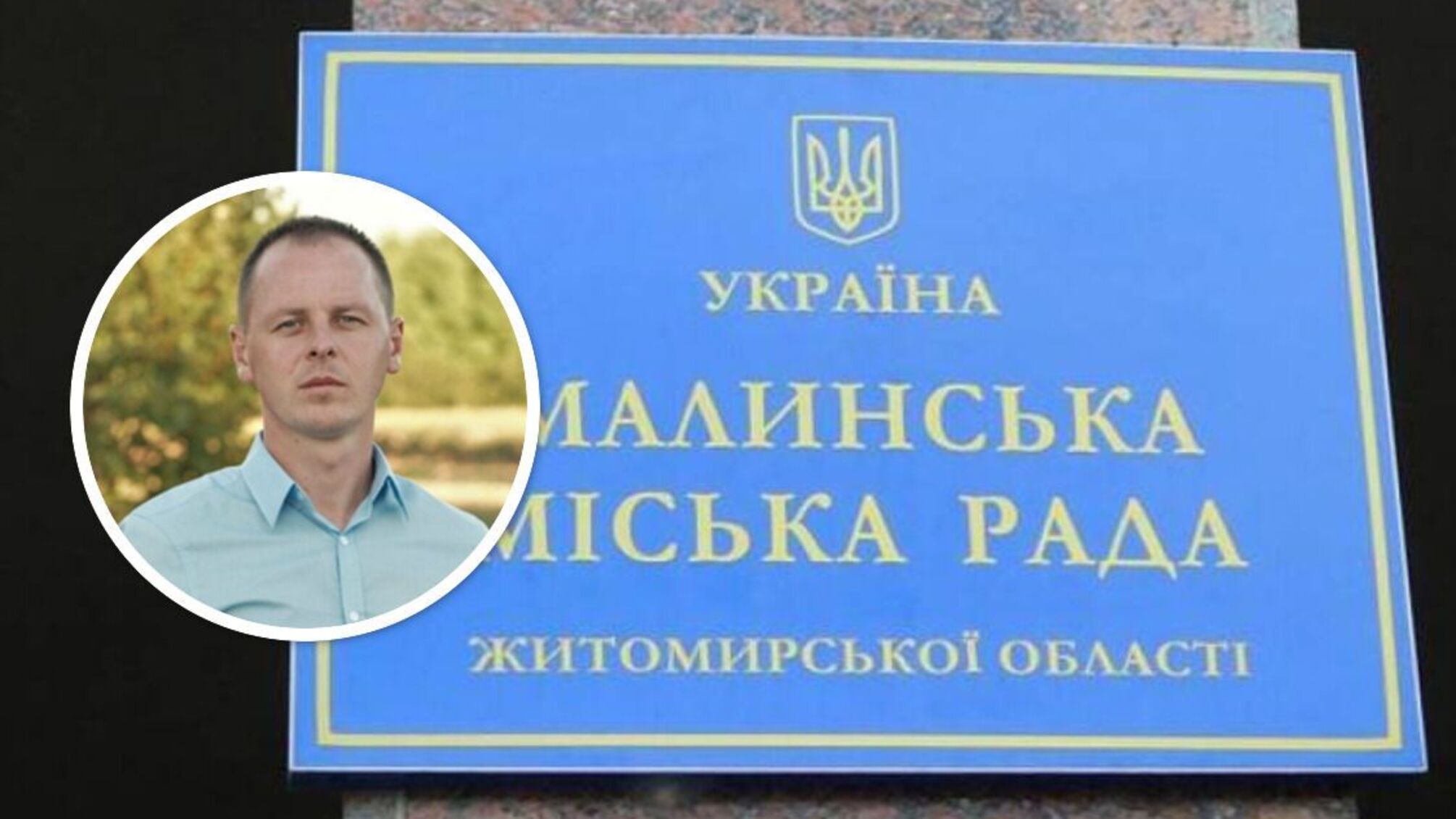 Що приховує мер Малина Олександр Ситайло?