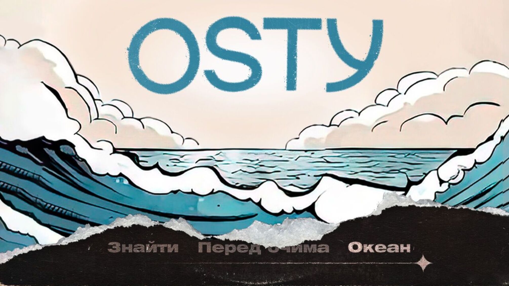 Мультиплікаційний кліп 'Океан': OSTY презентує кульмінацію трилогії