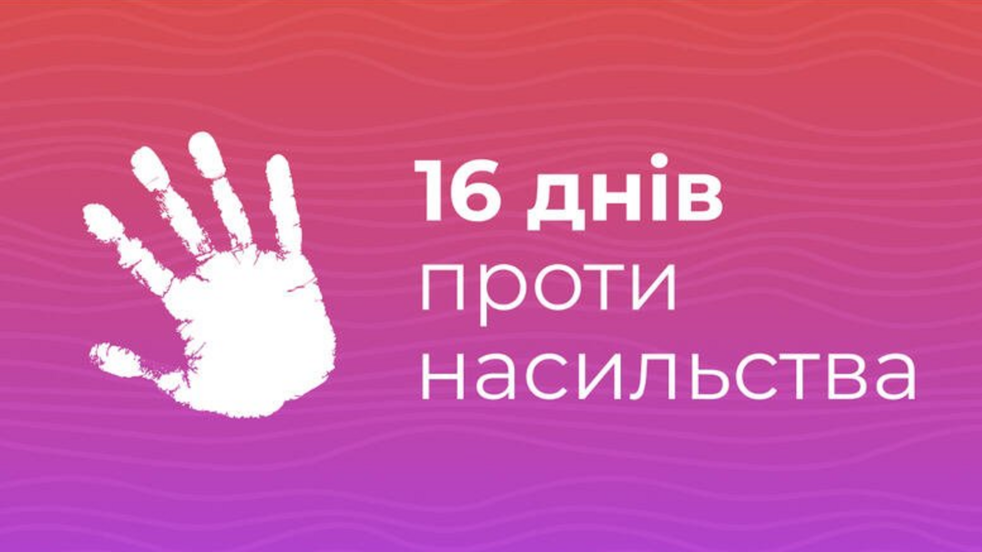 16 дней против насилия