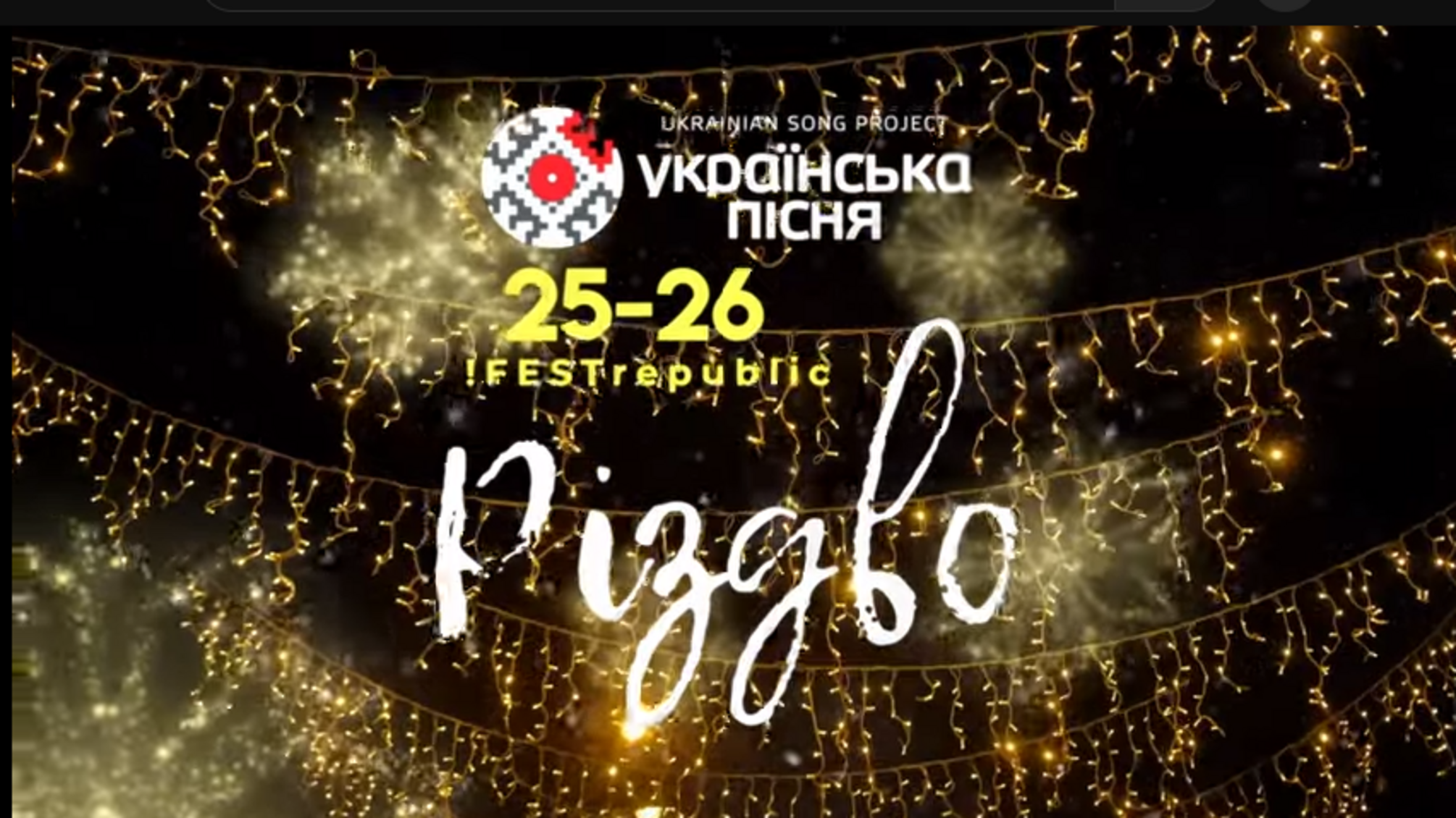 Рождественское чудо во Львове: популярные украинские звезды посетят город Льва с праздничной программой 'Украинская песня/Рождество'