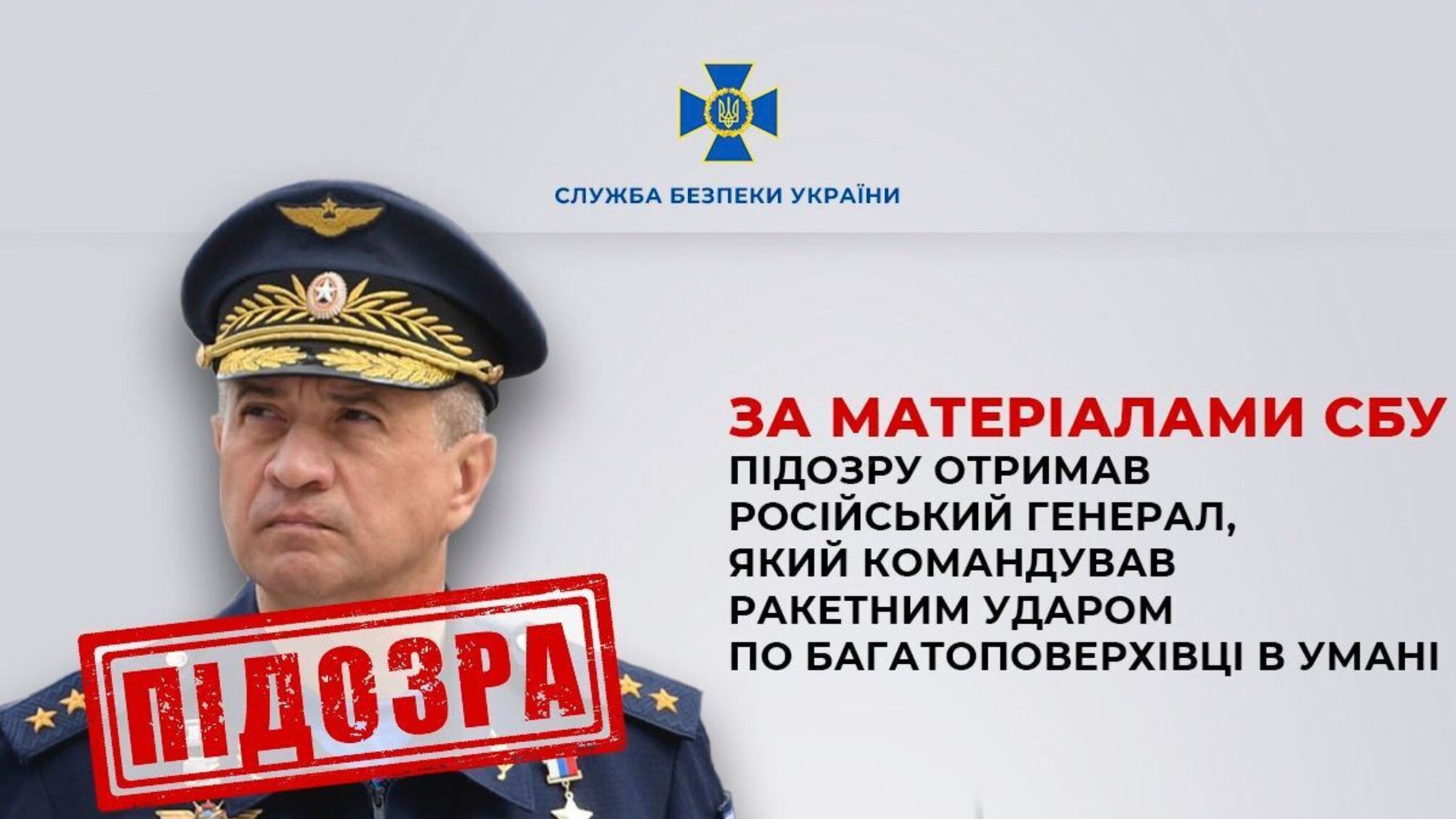 Руководил смертельными ударами ракет по Умани: российский генерал получил подозрение за убийство украинцев
