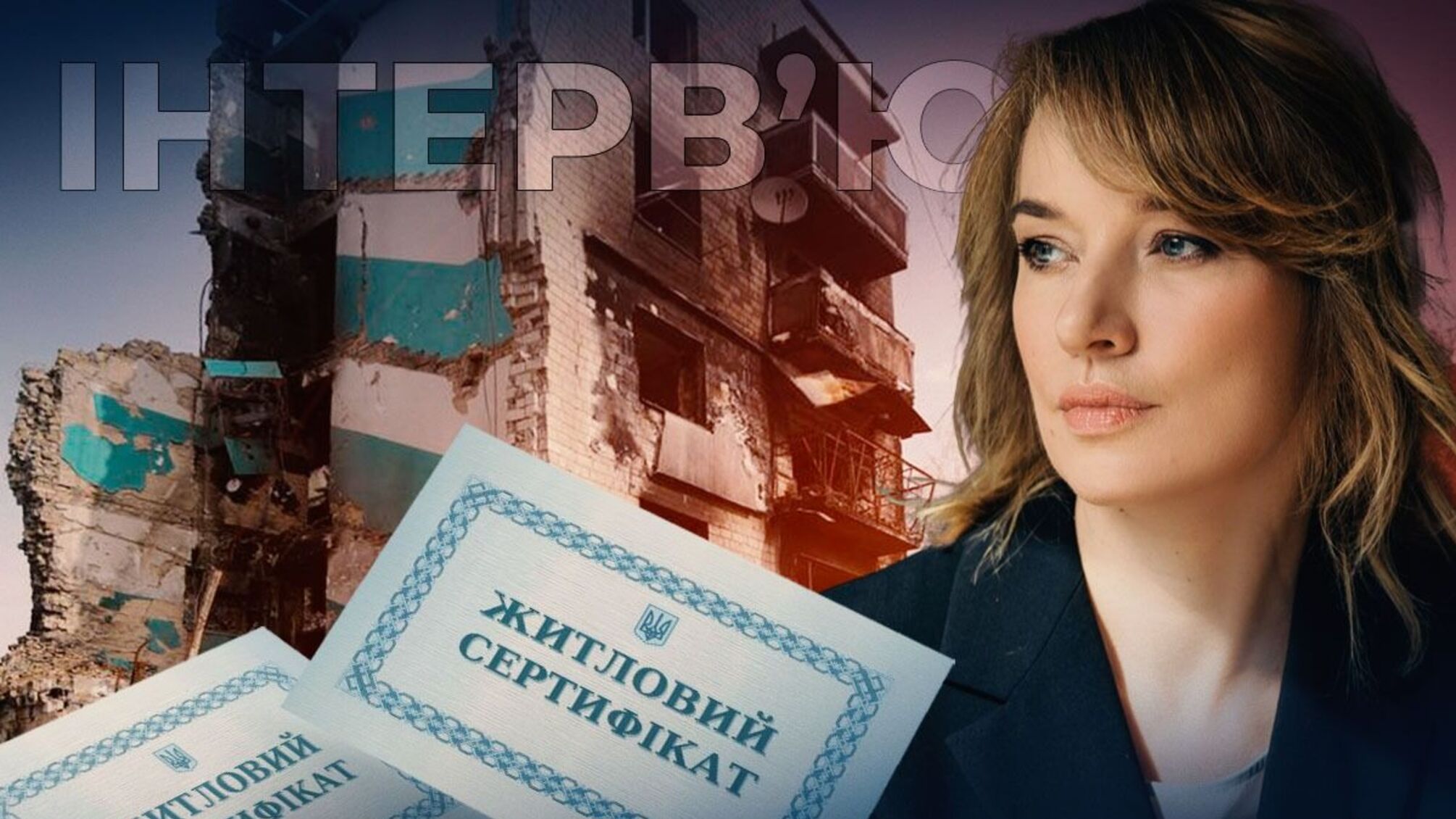 Как получить 500 тысяч на ремонт: Елена Шуляк о компенсациях для украинцев, потерявших жилье