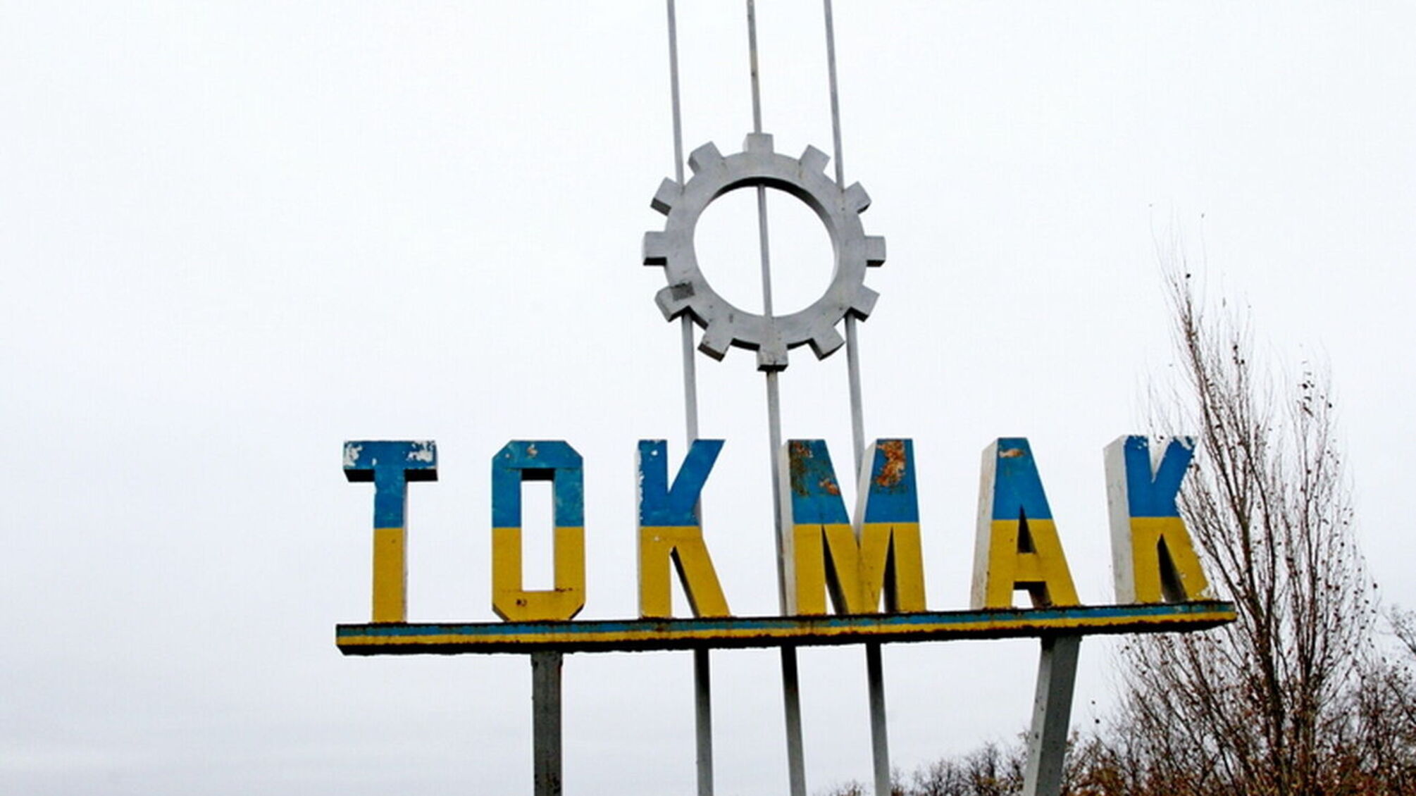 Токмак