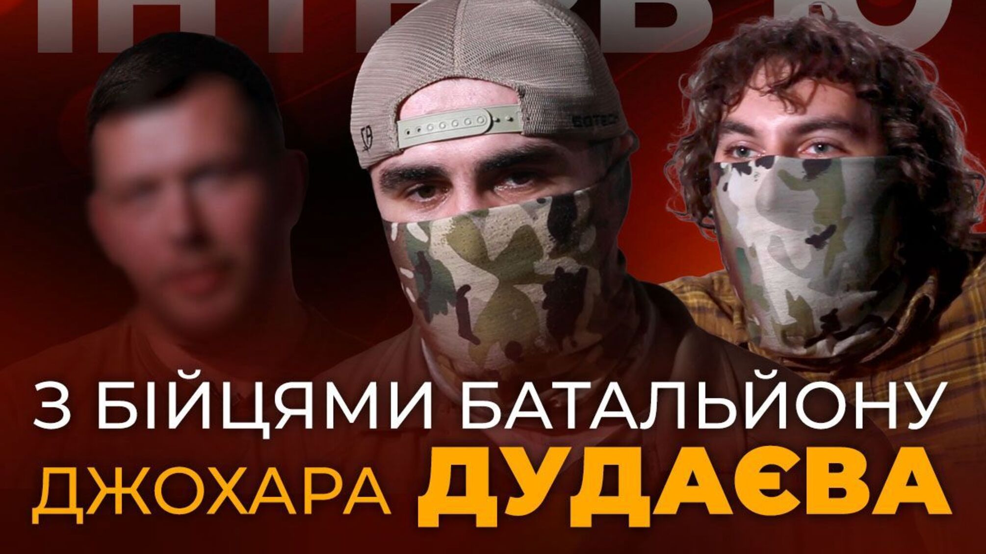 Эксклюзивное интервью 'СтопКора' с бойцами батальона Джохара Дудаева