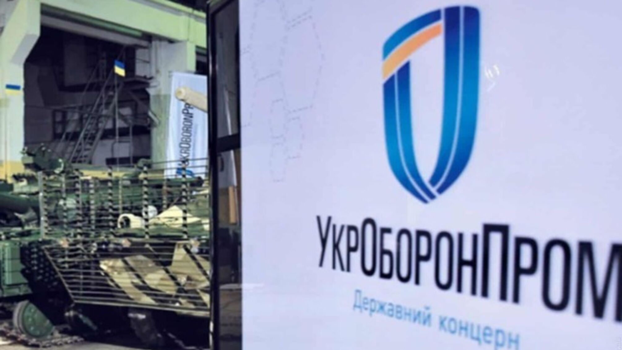 'Укроборонпром' отстранил двух директоров предприятий, подозреваемых в финансовых махинациях и 'подыгрывании' рф