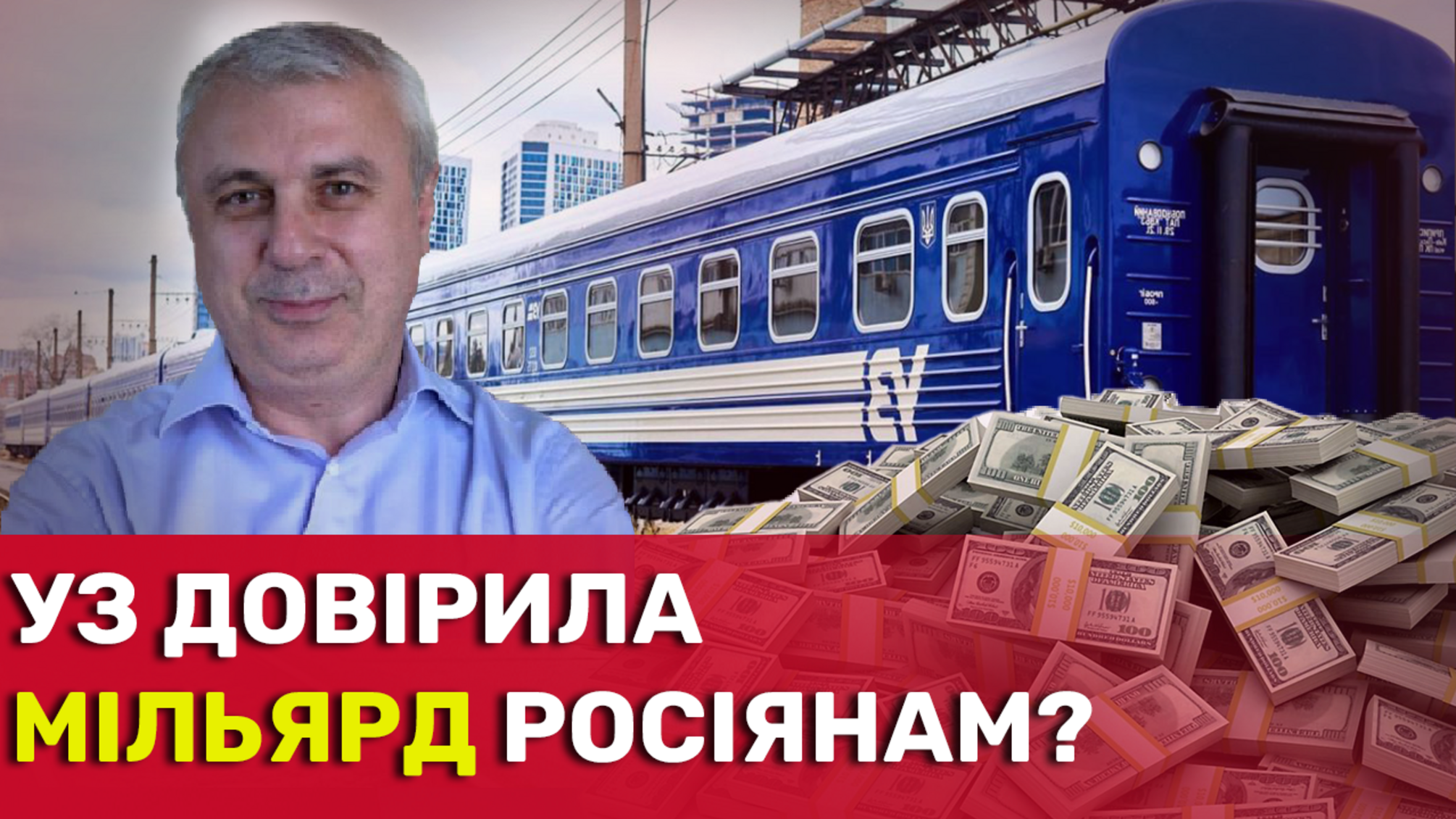 УЗ доверили миллиардный подряд пророссийскому вагоностроительному заводу