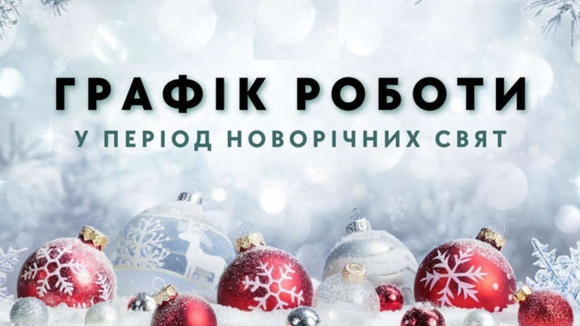 Свій графік роботи оприлюднили найбільші торгові центри та пошта