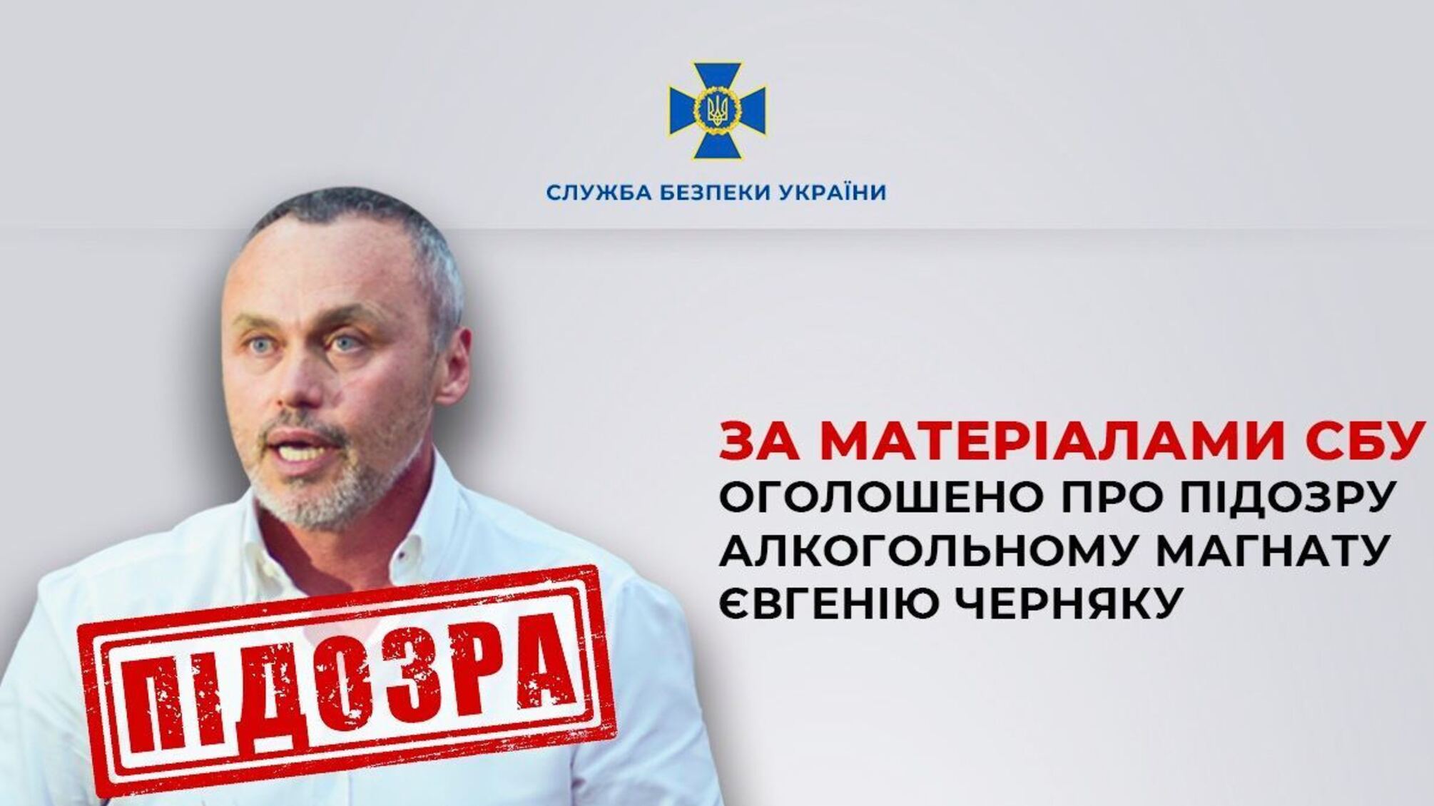 СБУ объявила подозрение алкогольному магнату Евгению Черняку