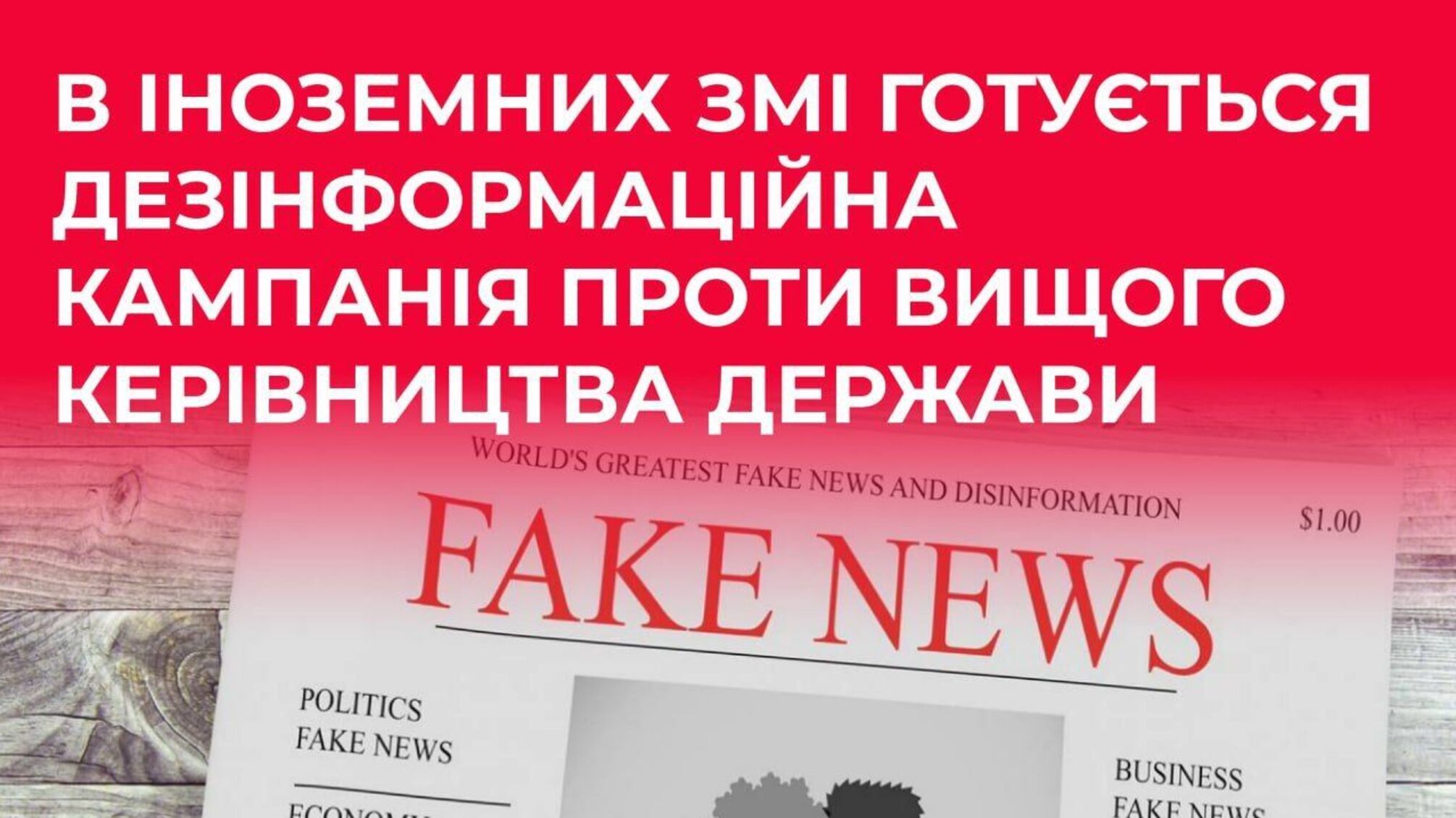 В иностранных СМИ планируют дезинформационную кампанию против высшего руководства Украины
