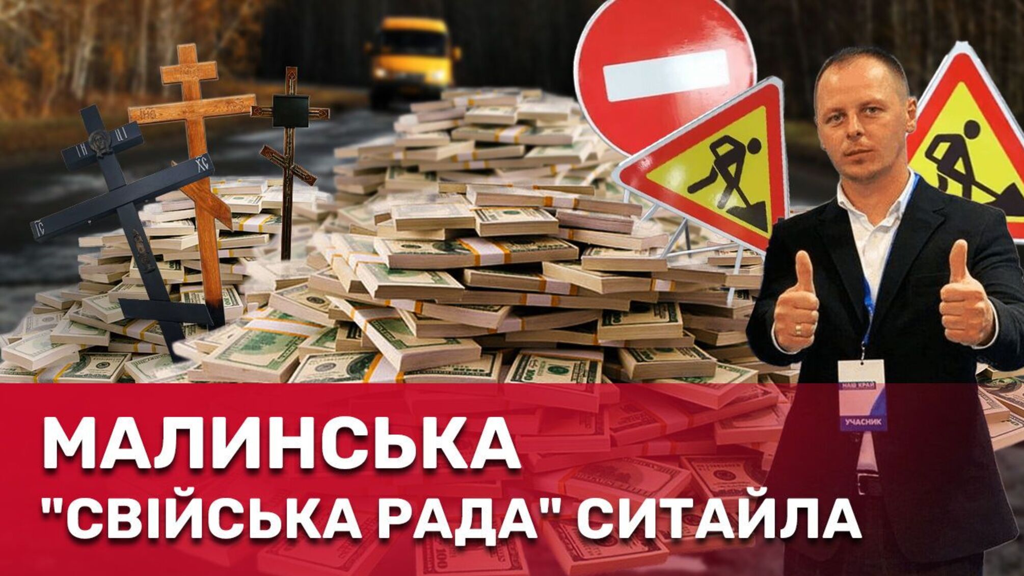 Что скрывает малинский мэр Александр Ситайло?