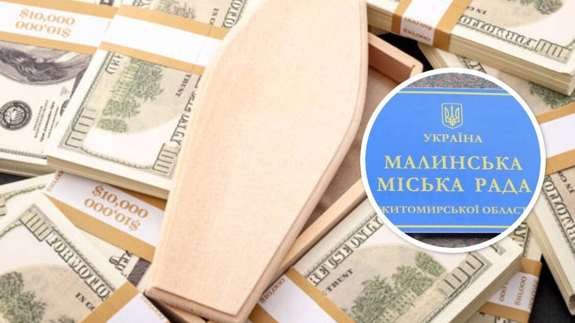 У Малині фірма мерії і ФОП-ритуальник без конкурсу розіграли 2,5 млн