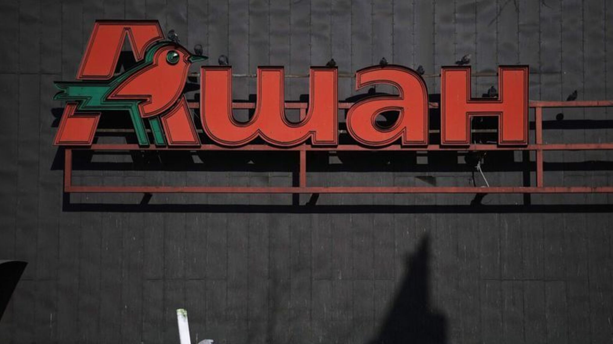 'Ашан' в россии поставляет товары военным и способствует мобилизации сотрудников, – The Insider