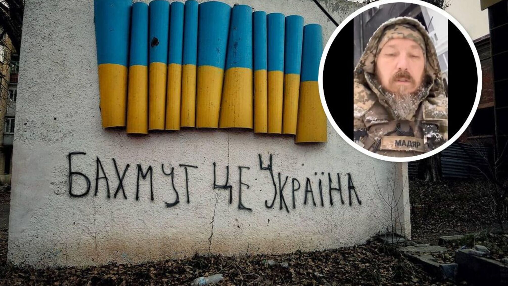 Ситуация под Бахмутом на Донетчине – от командира Мадяра