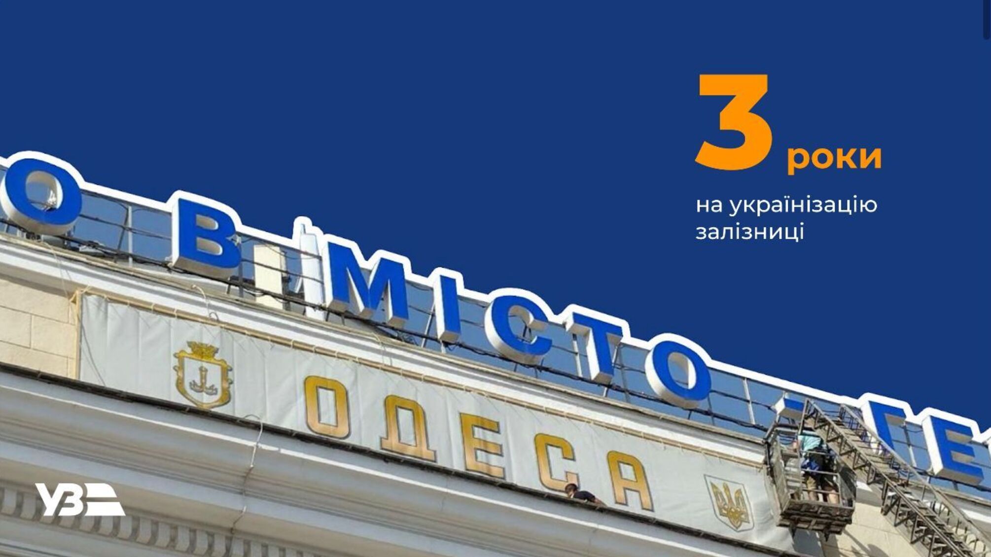Укрзалізниця розпочинає масштабну кампанію 'Залізна українізація'