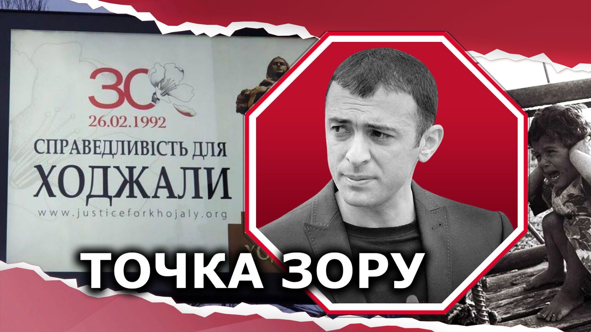 Ходжалинська трагедія: її відголоски звучать тепер і в Україні