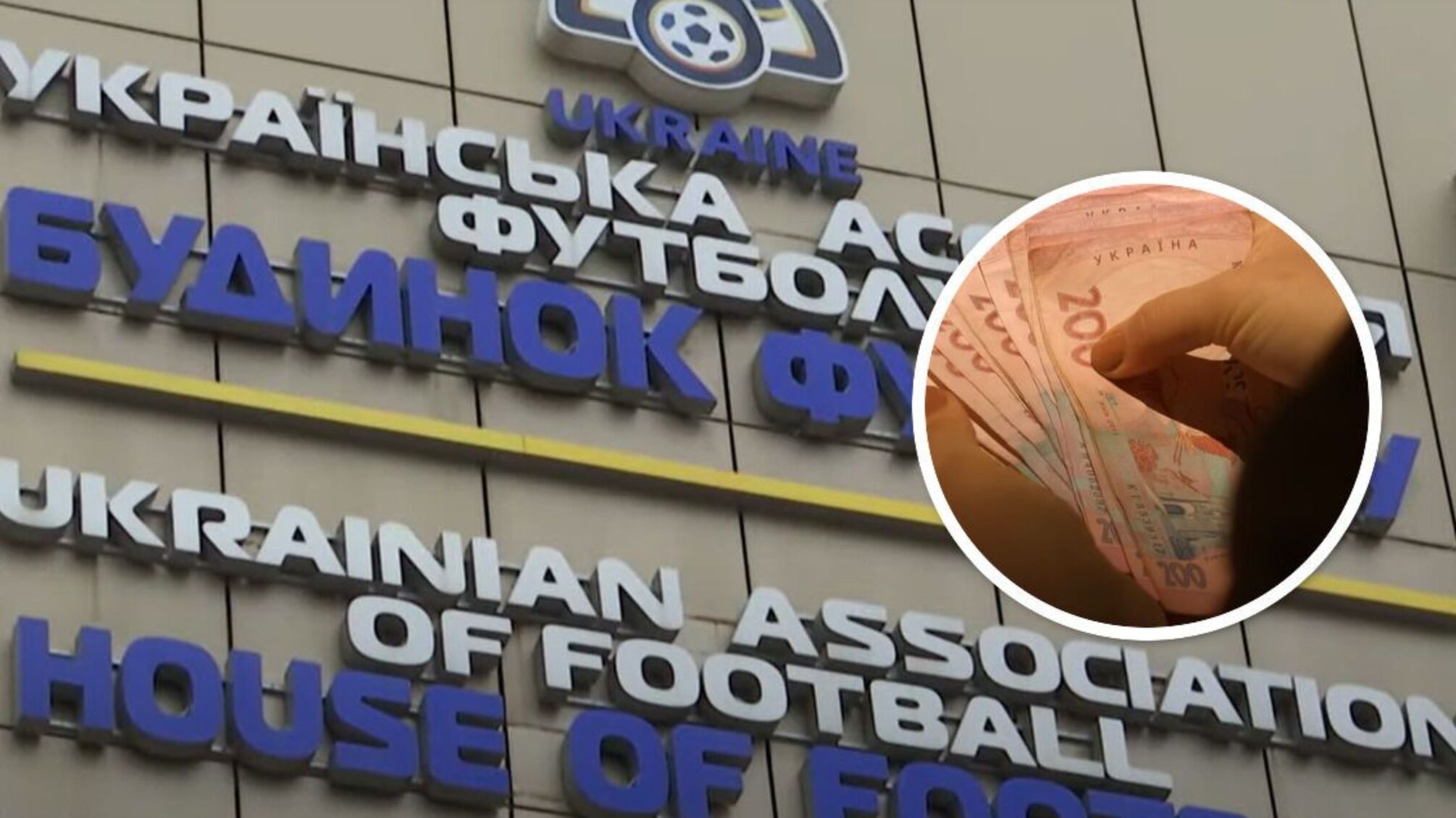 Від 125 тисяч і до мільйона: журналіст розповів про зарплати працівників Української асоціації футболу
