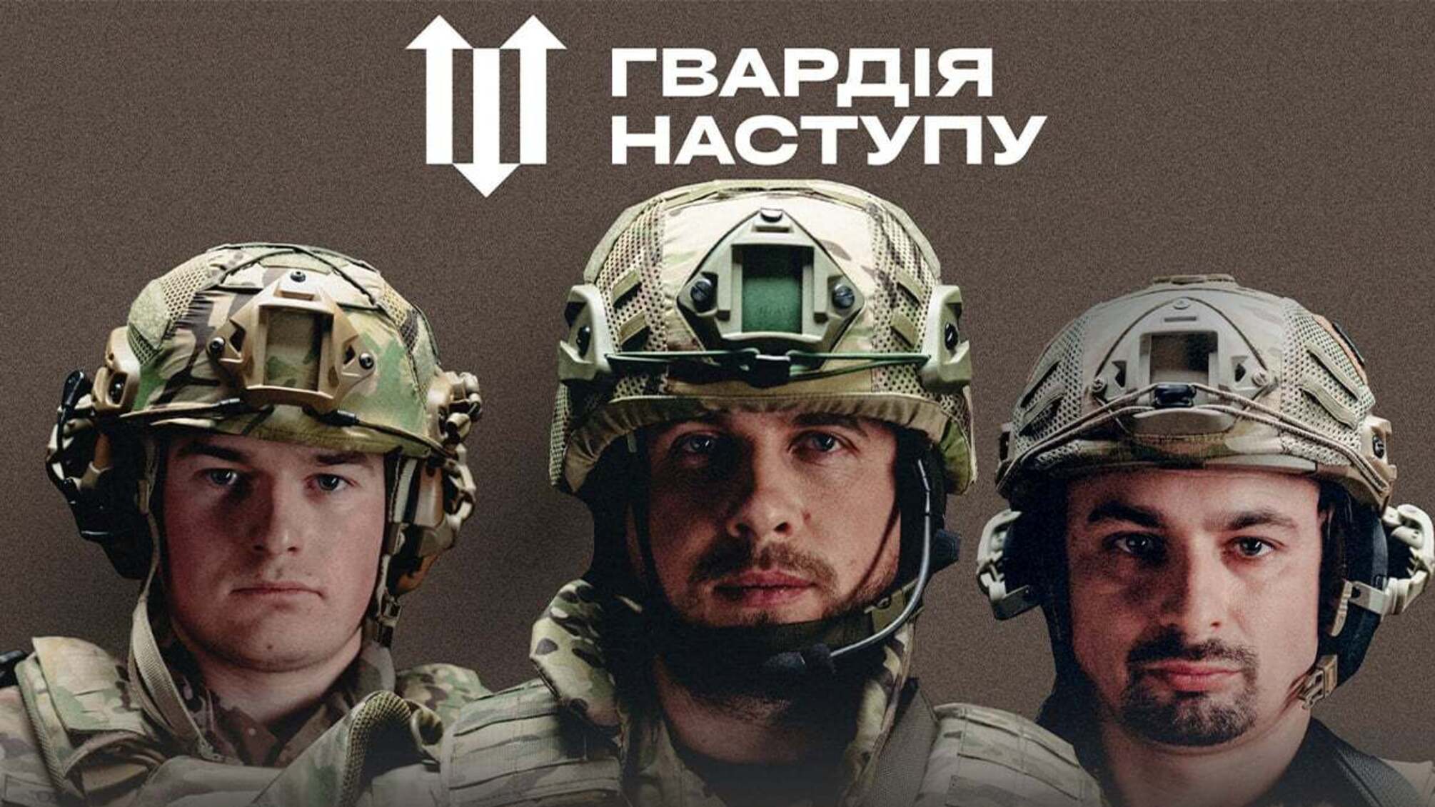 'Гвардии наступления'