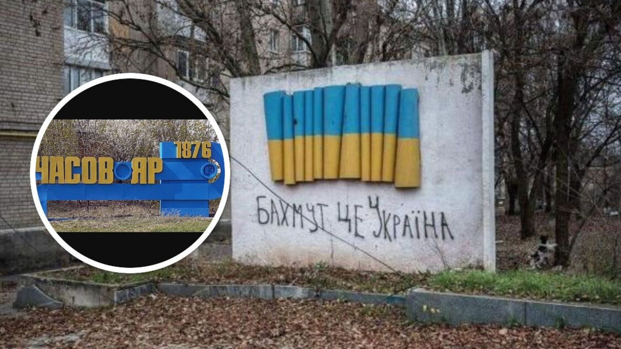 Часів Яр - населений пункт на захід від Бахмута на Донеччині