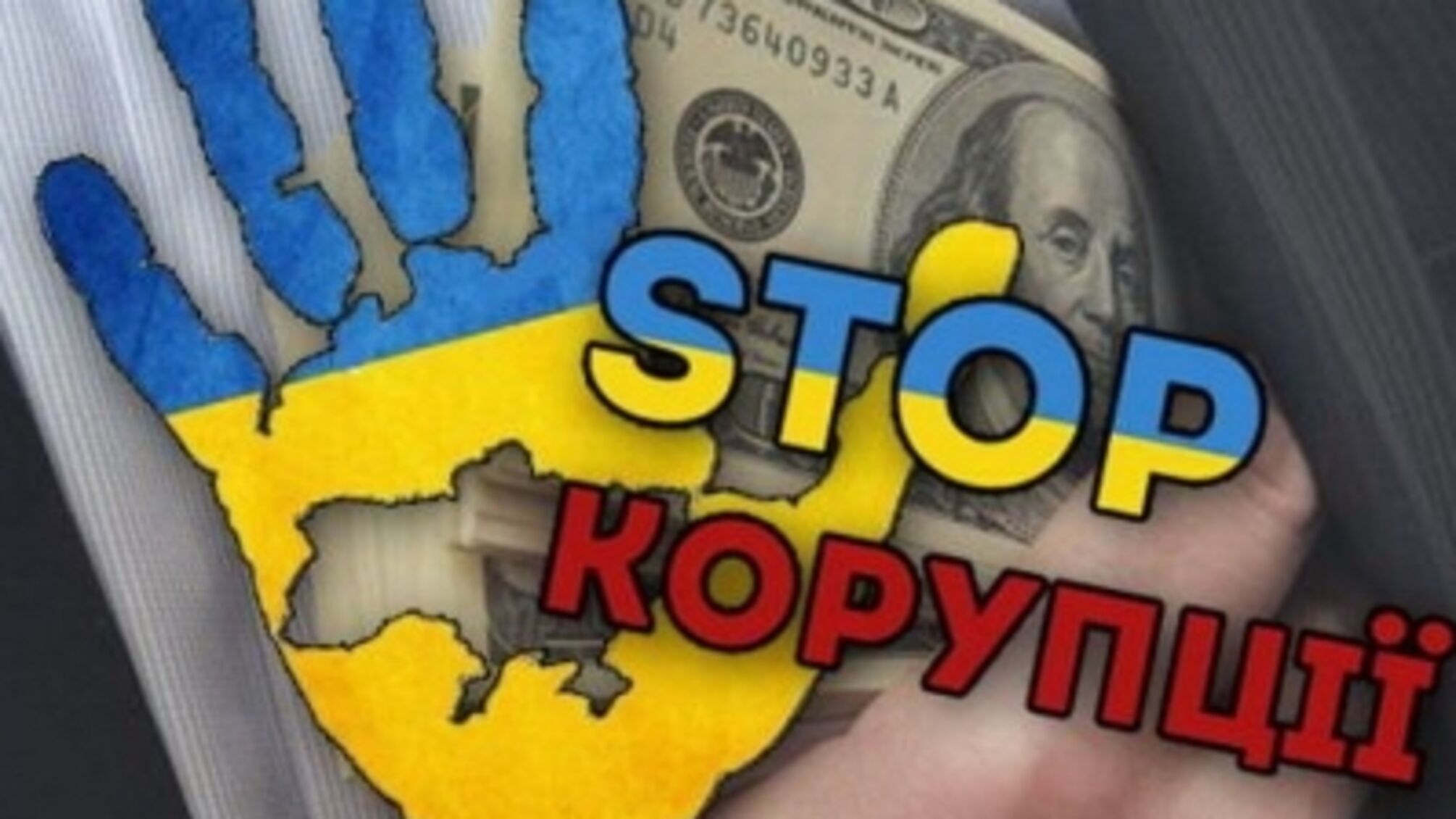 В Україні зафіксовані конкретні результати боротьби з корупцією