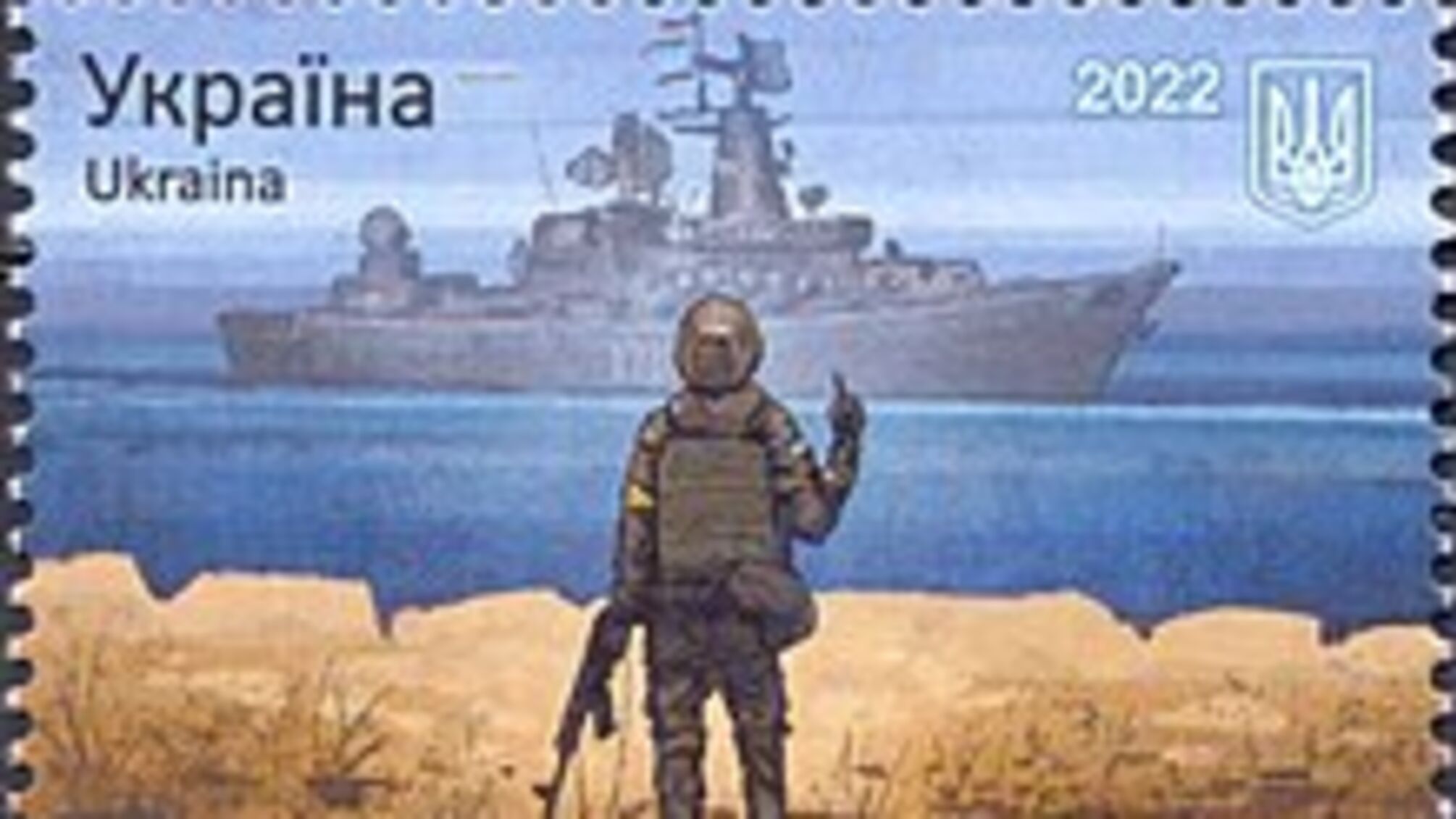 Українська марка 'Русскій воєнний корабль, іді… !'