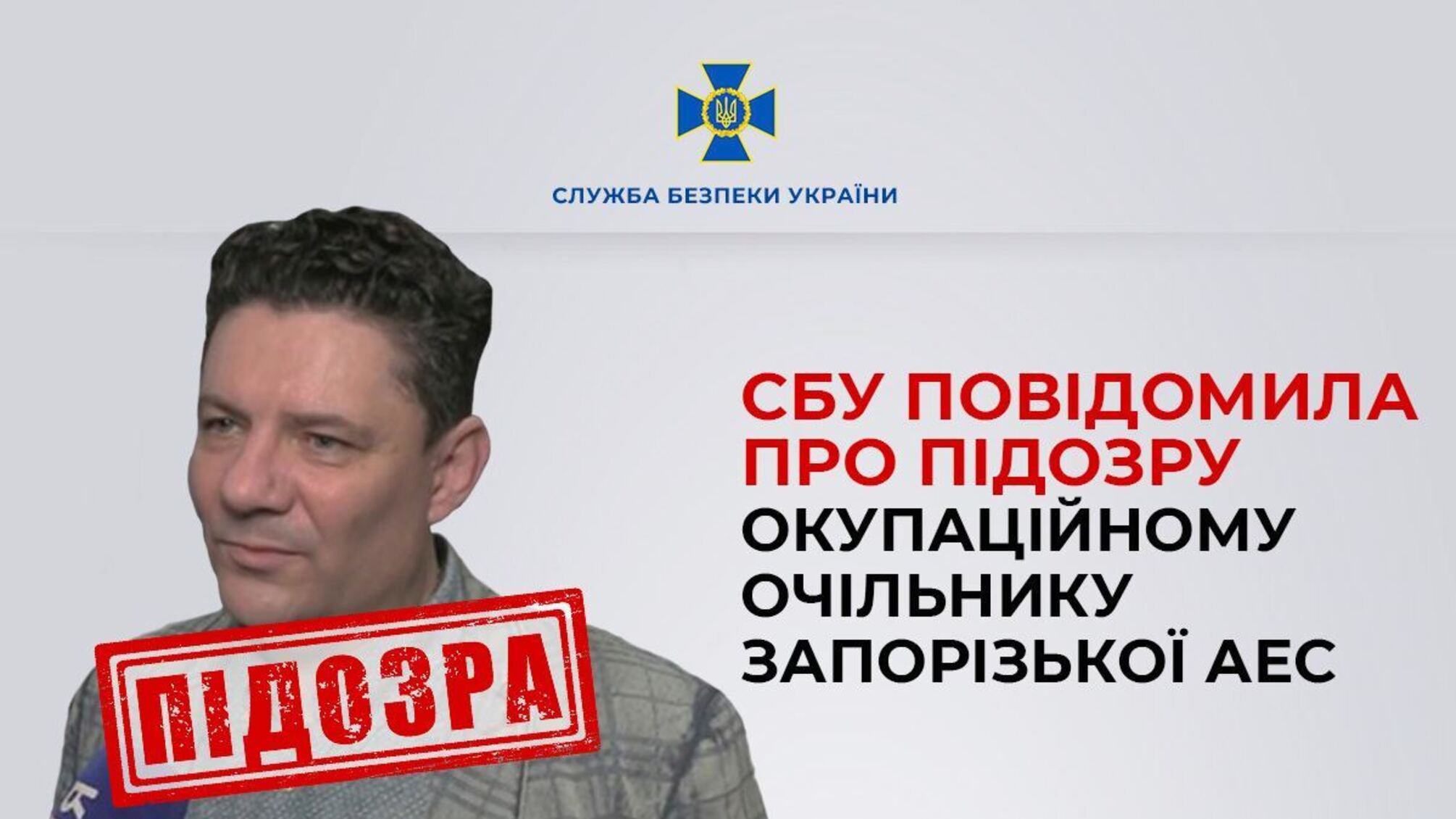 Став 'очільником' Запорізької АЕС: СБУ повідомила про підозру зраднику