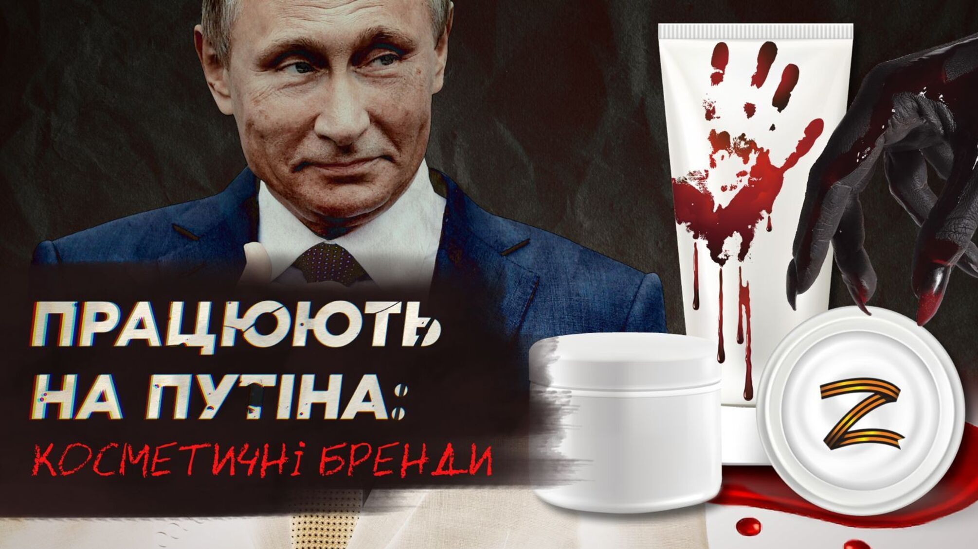 Які косметичні бренди продовжують працювати на росію?